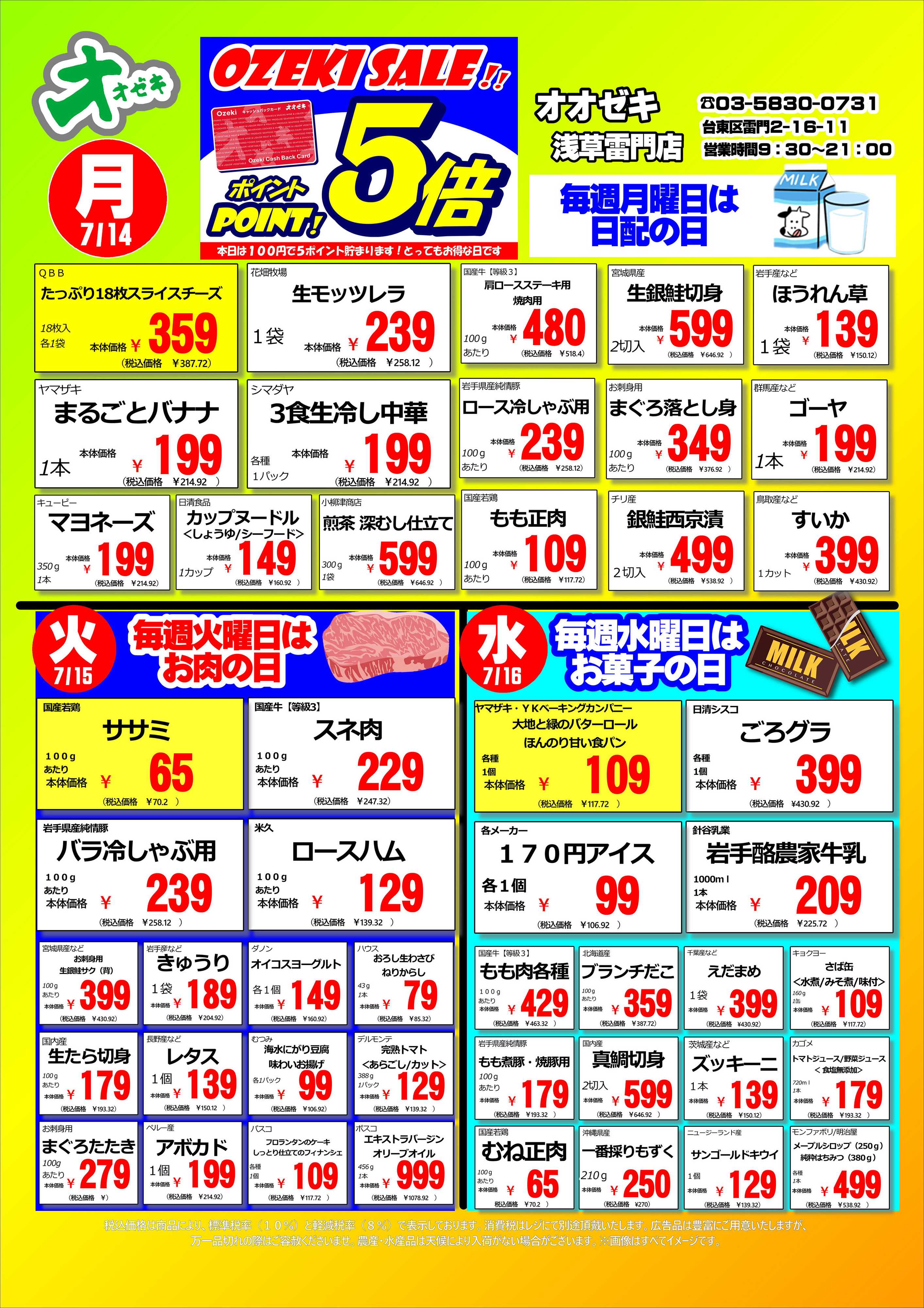 オオゼキ 7/14（月）～7/20（日）