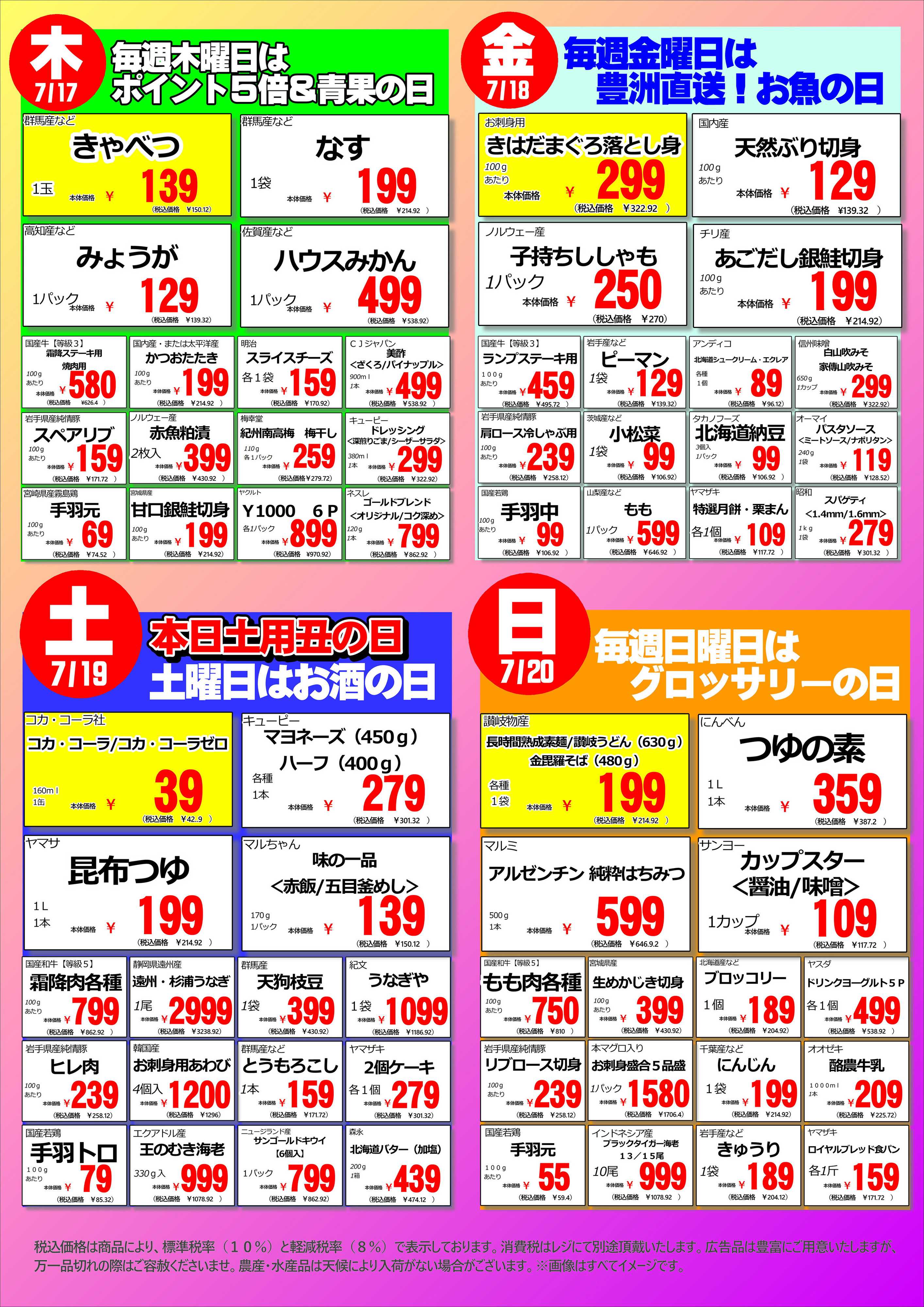 オオゼキ 7/14（月）～7/20（日）