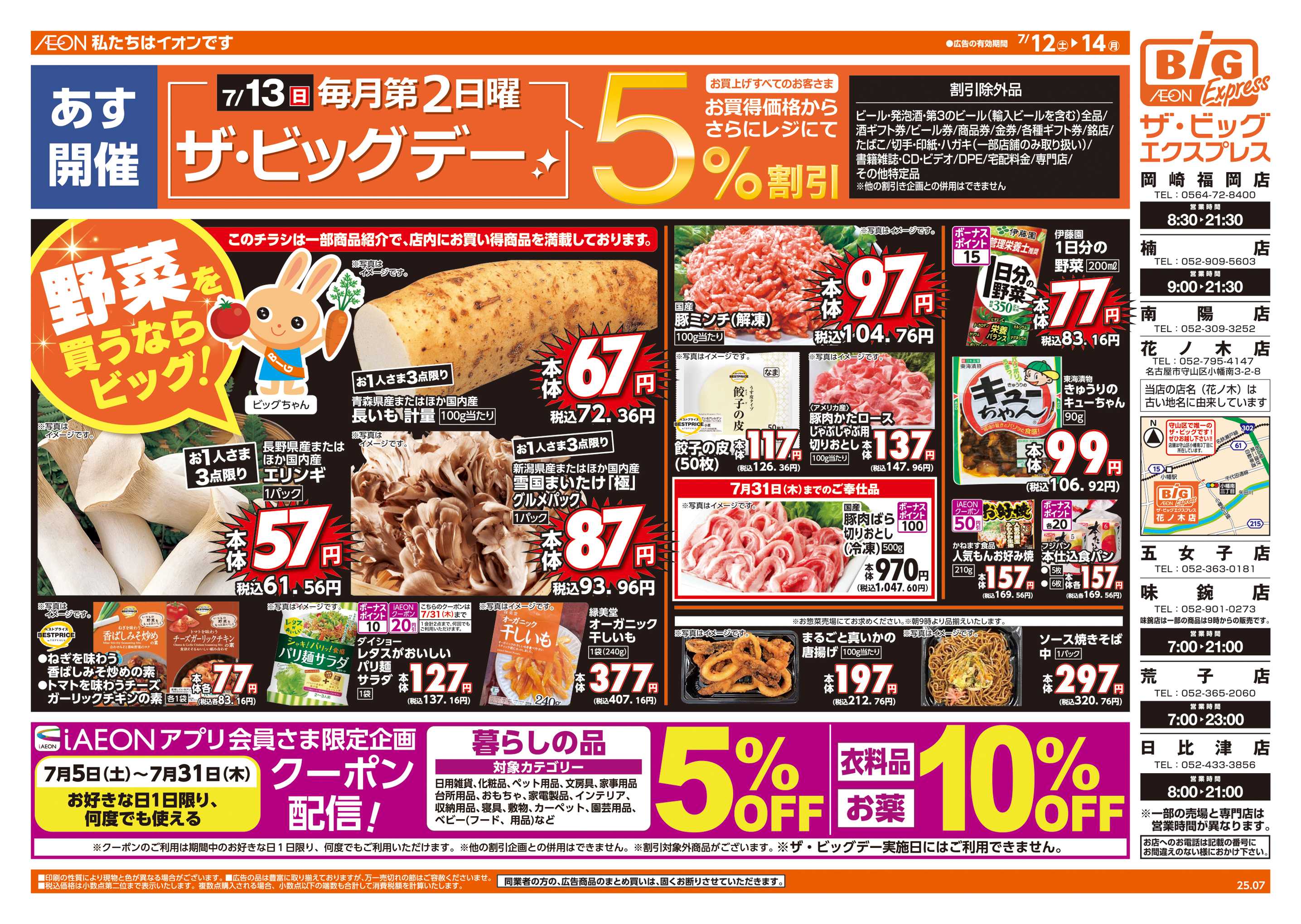 ザ・ビッグエクスプレス あす7/13(日)はザ・ビッグデー