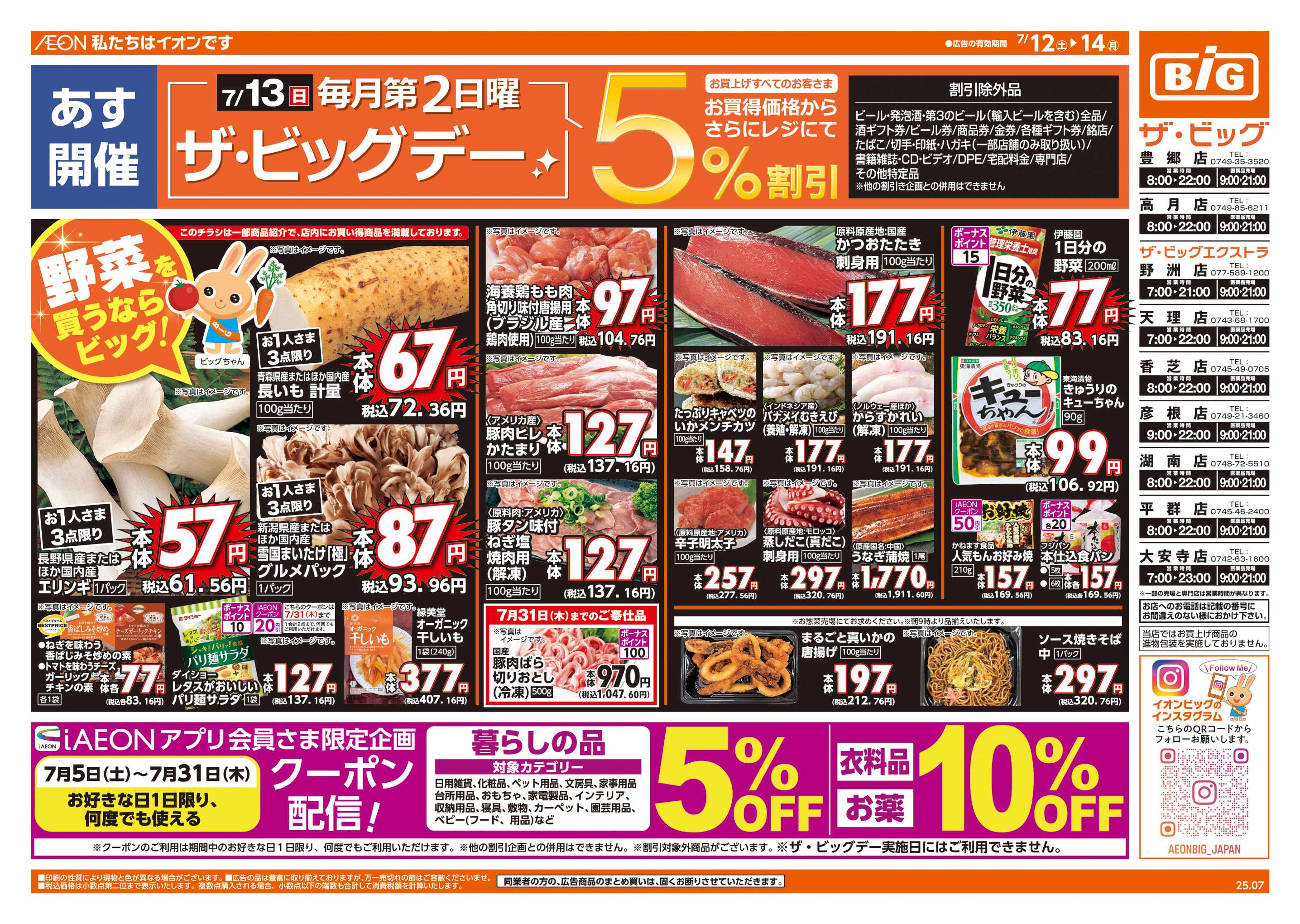 ザ・ビッグエクストラ あす7/13(日)はザ・ビッグデー