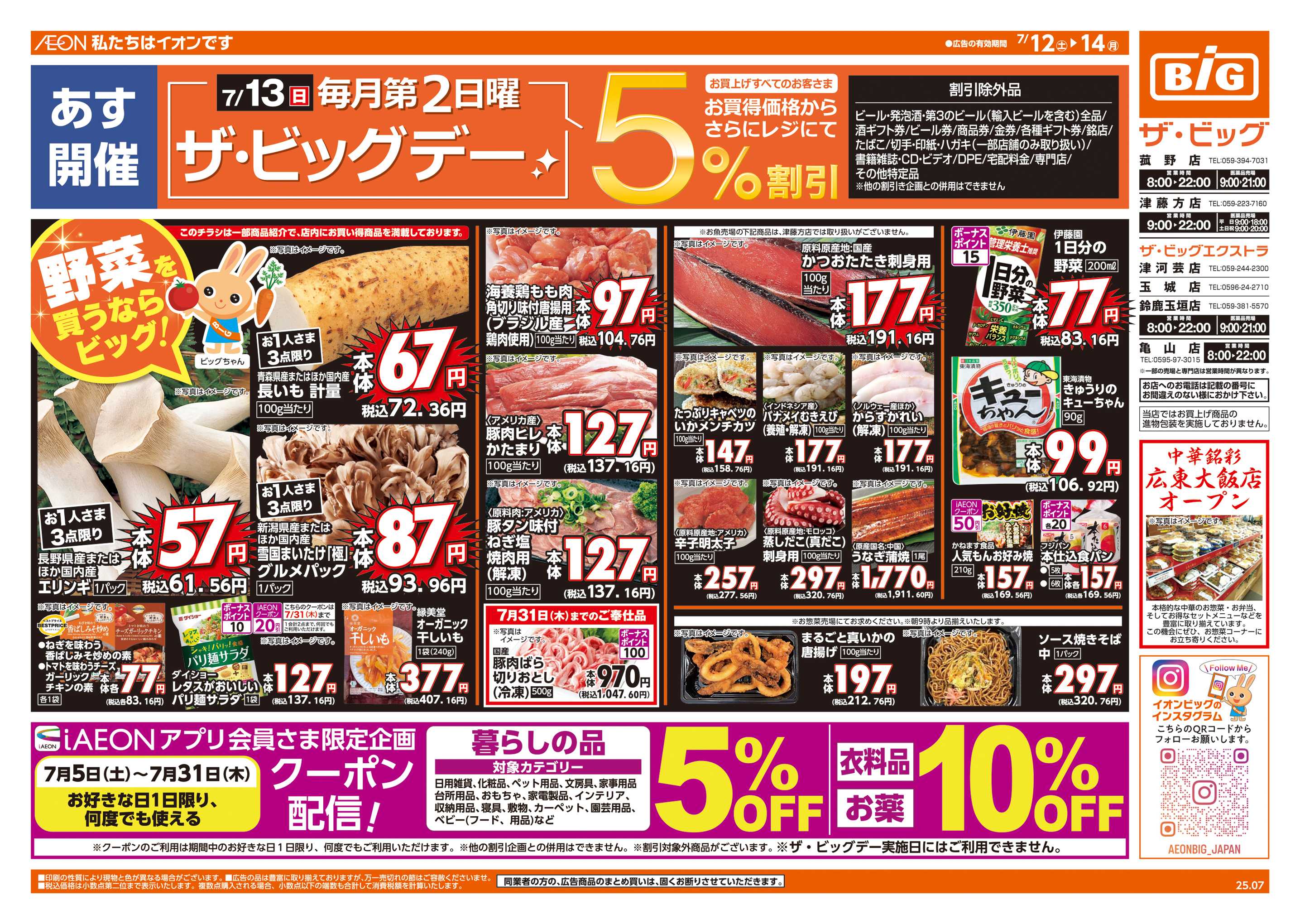 ザ・ビッグエクストラ あす7/13(日)はザ・ビッグデー