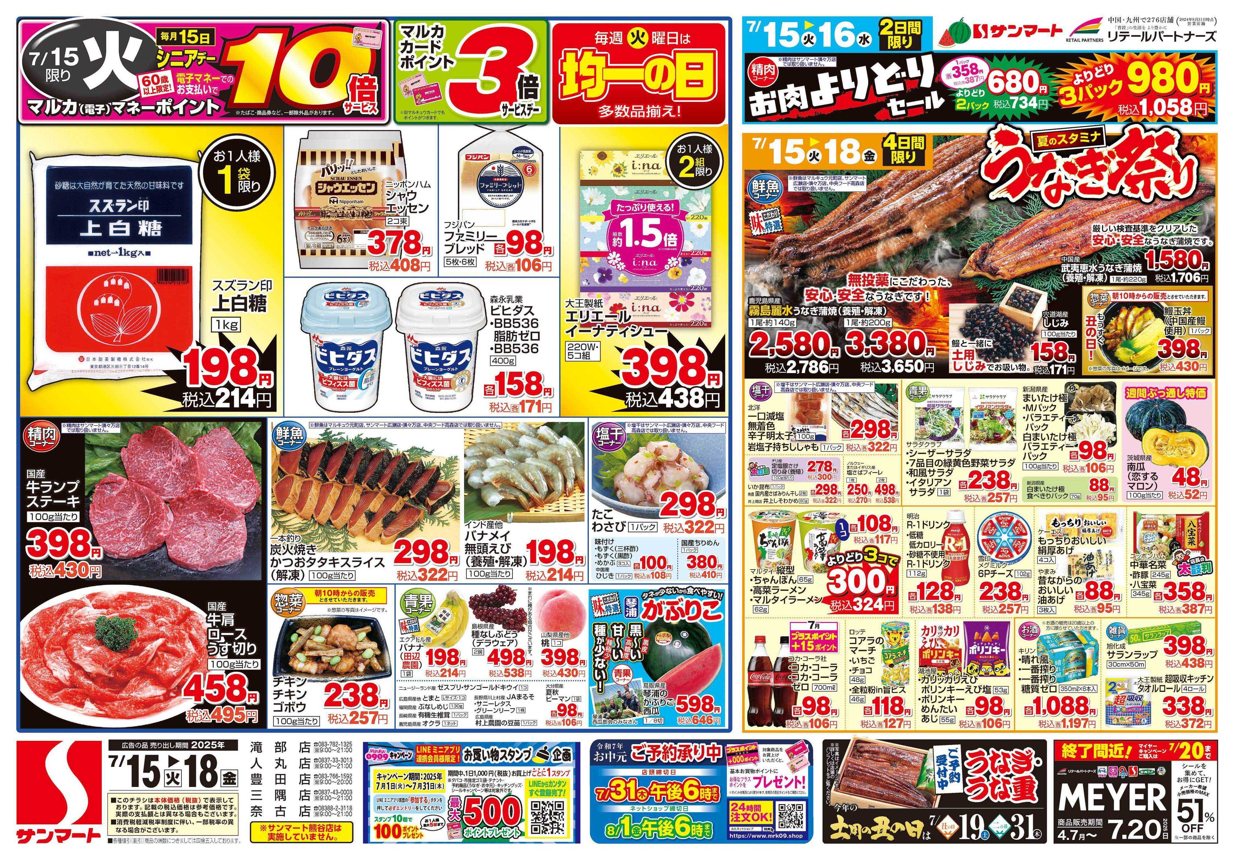サンマート 7月15日(火)～7月18日(金)