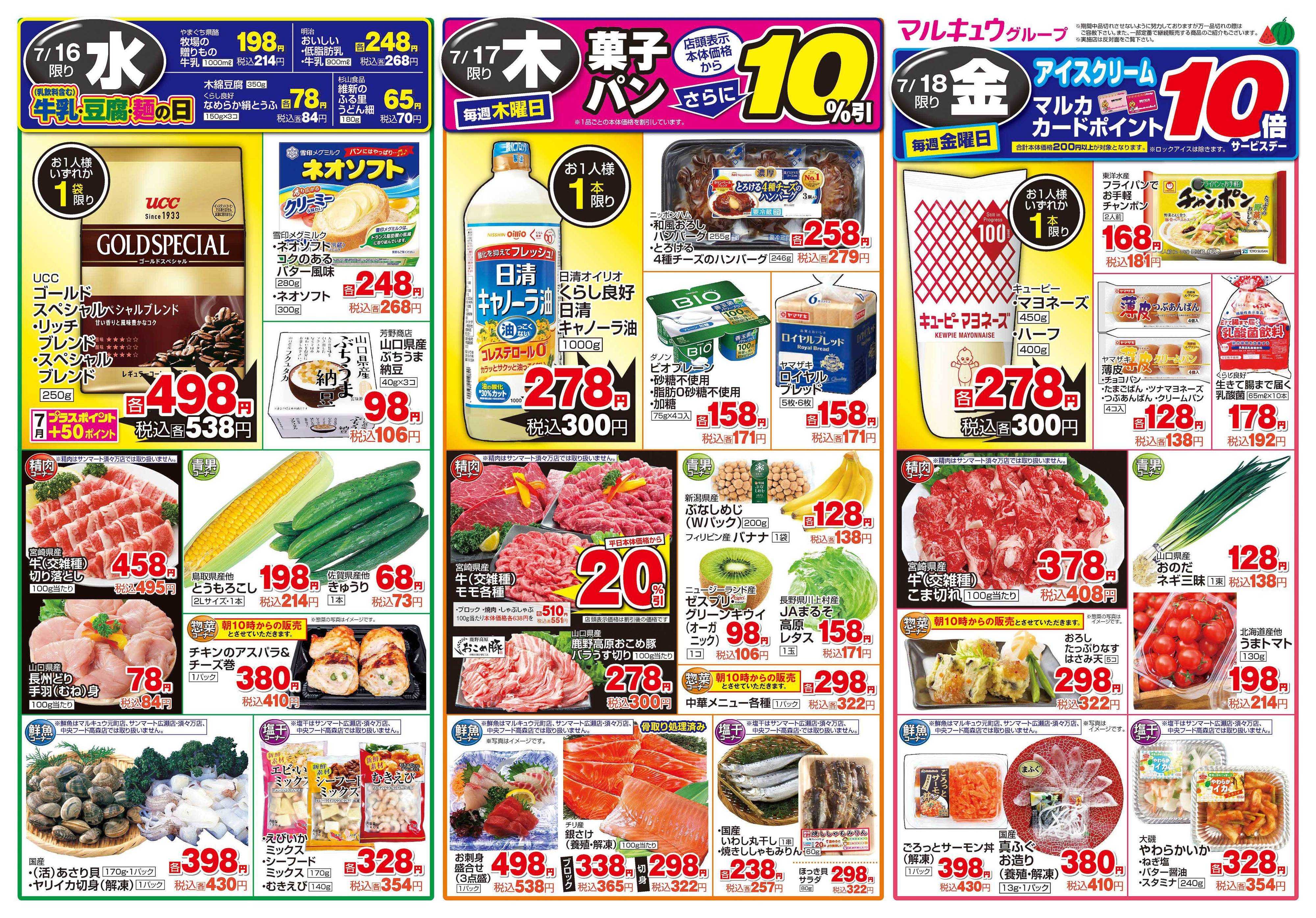 サンマート 7月15日(火)～7月18日(金)