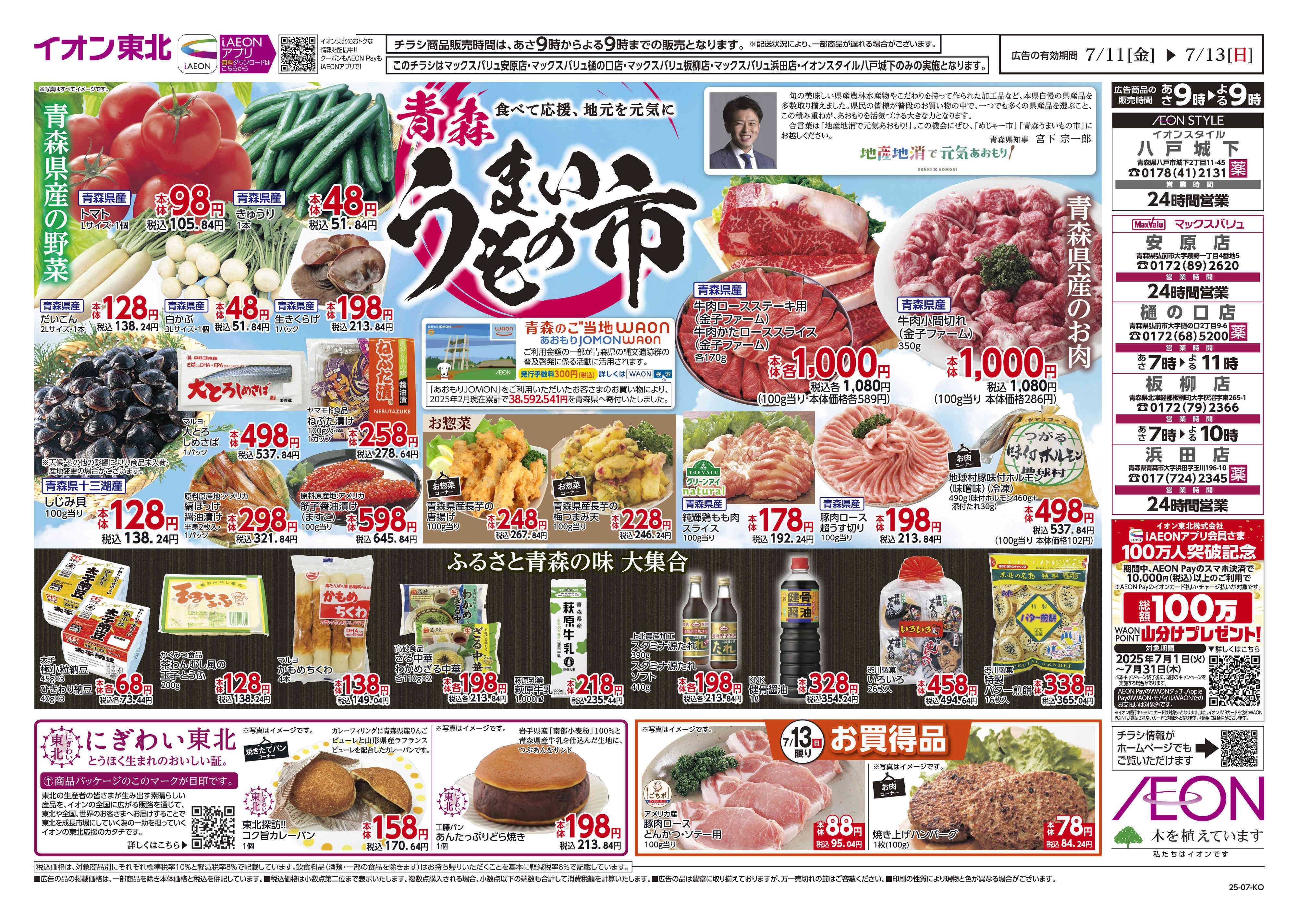 マックスバリュ 青森うまいもの市