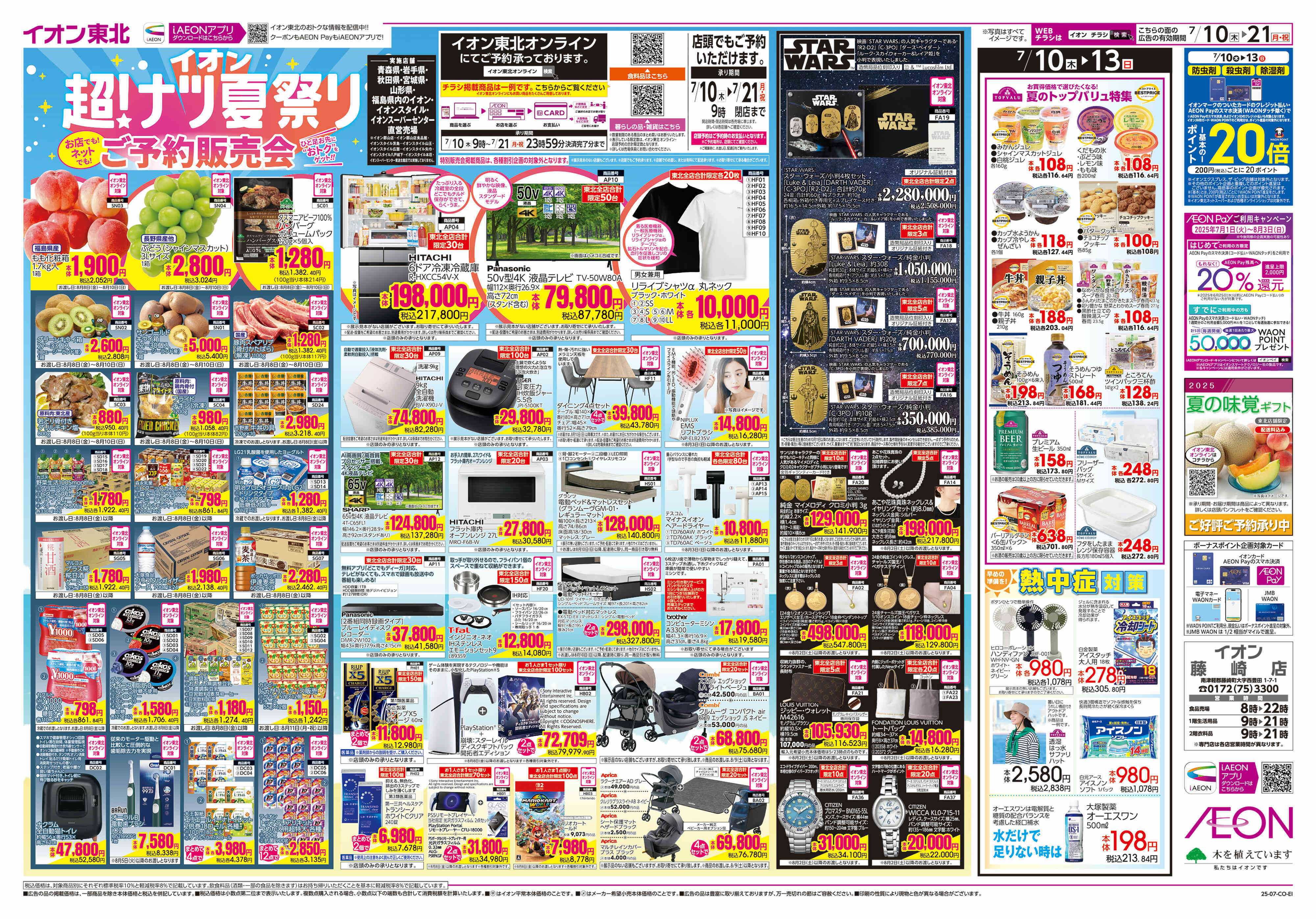イオン 超！ナツ夏祭り ご予約販売会