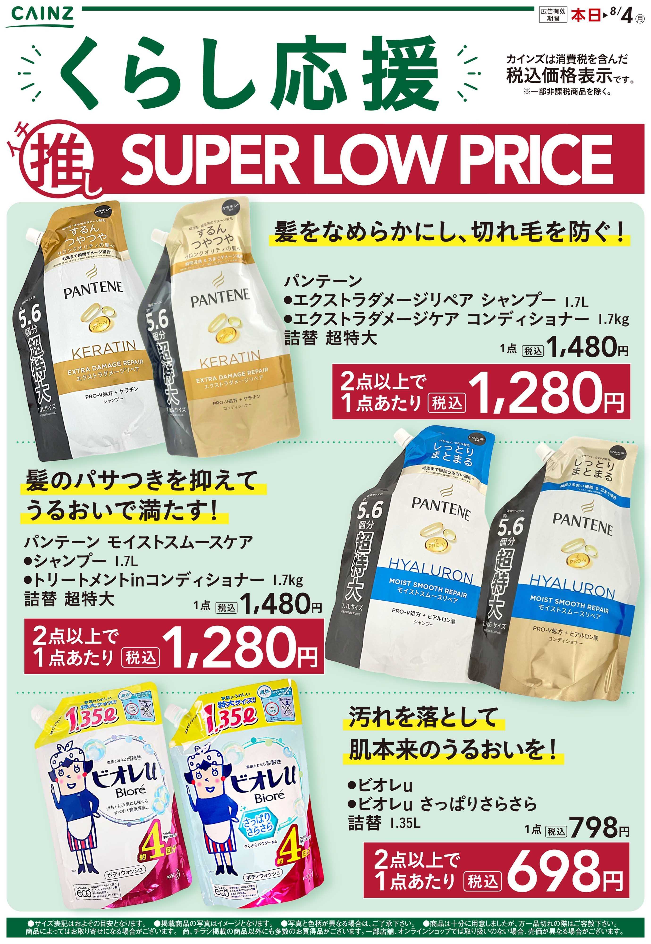 カインズ くらし応援イチ推しSLP 7/9号