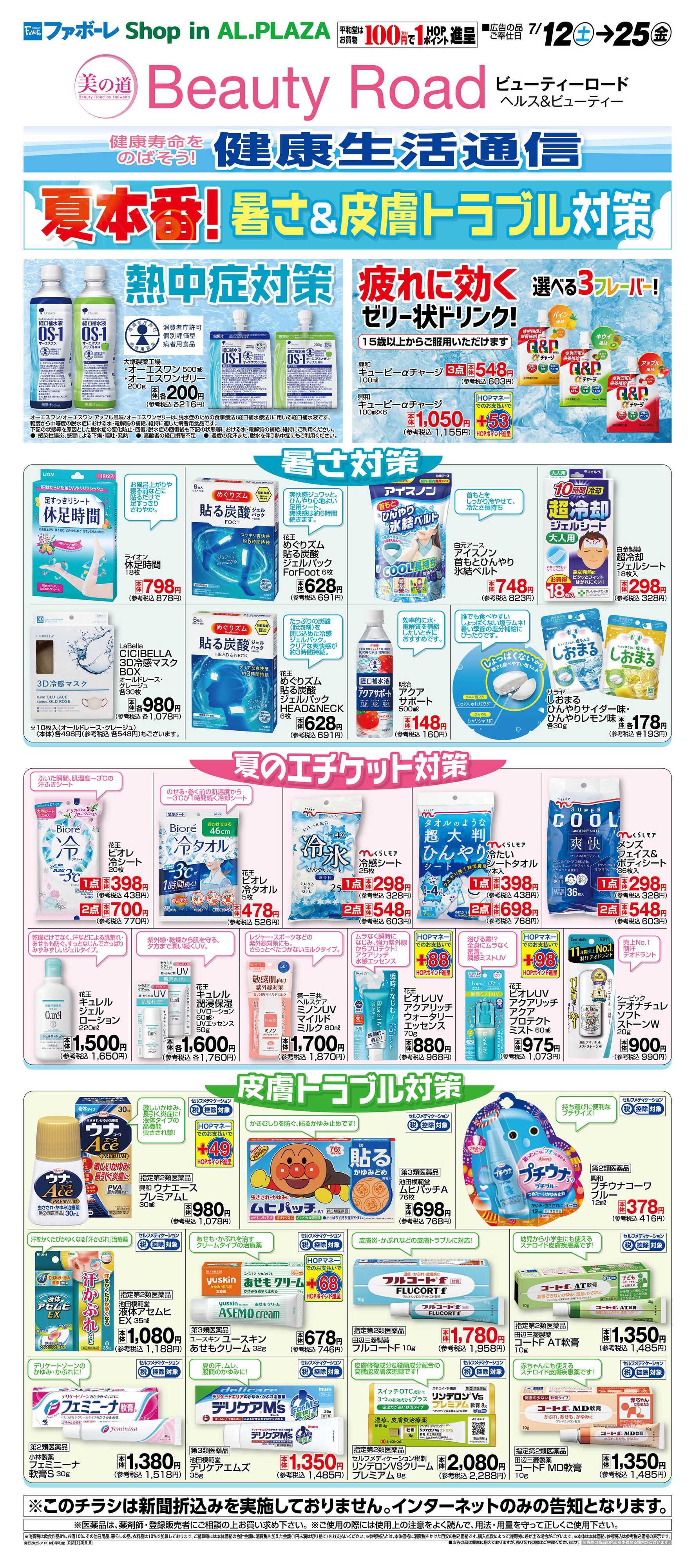 平和堂 WEB限定 7/12（土）〜暑さ&皮膚トラブル対策