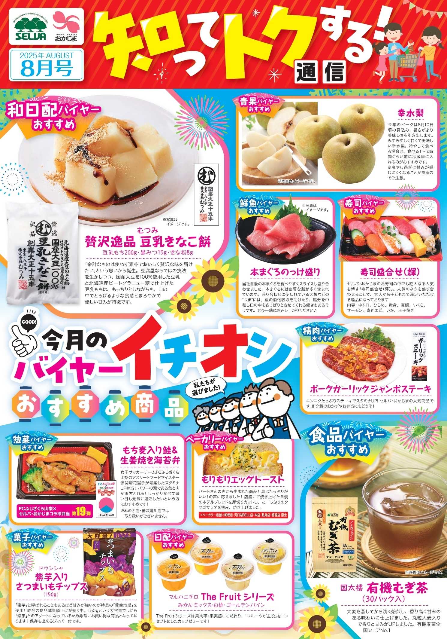 おかじま 8月のバイヤーおすすめ