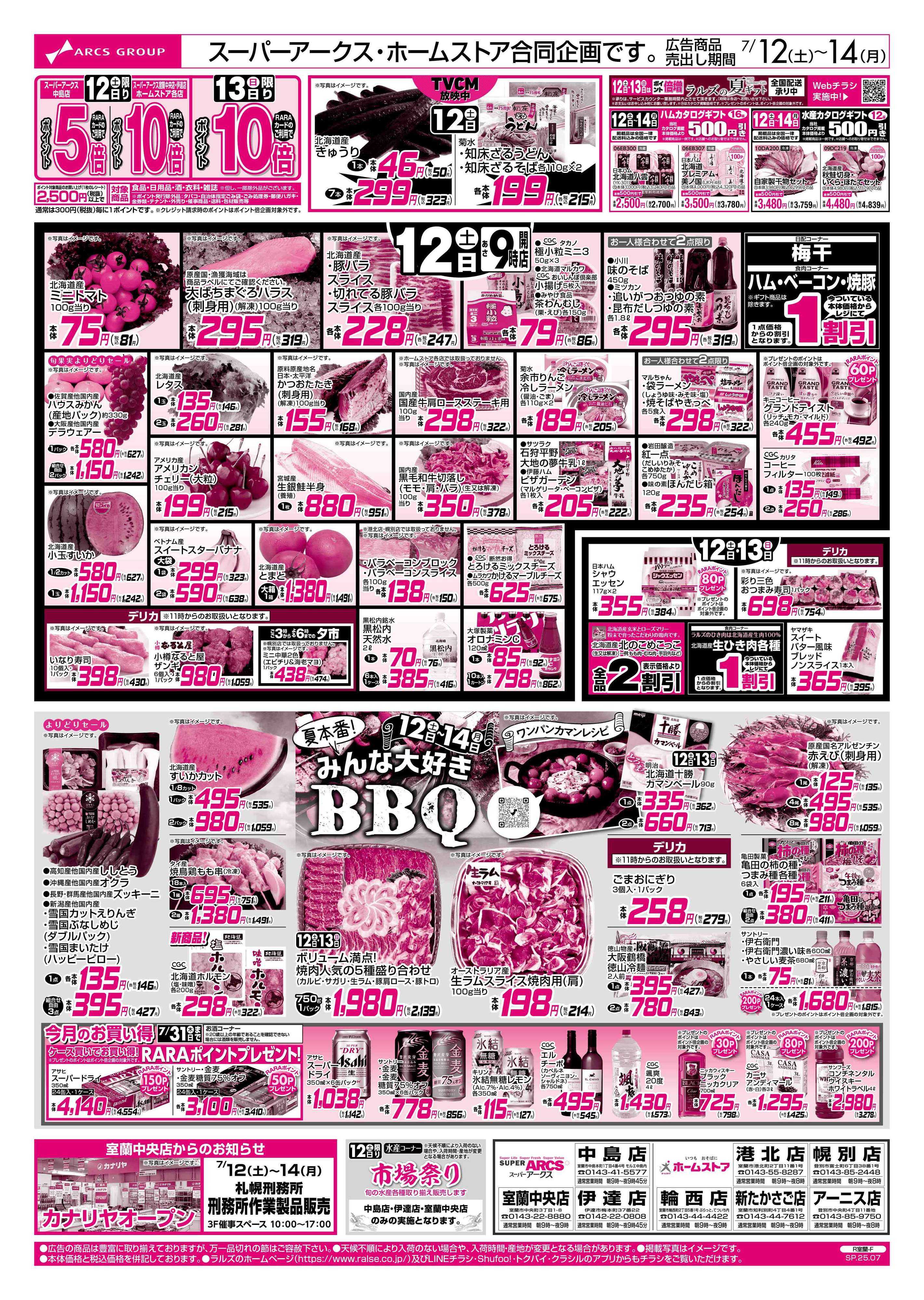 ホームストア 7/12-14  みんな大好きBBQ/夏の涼味