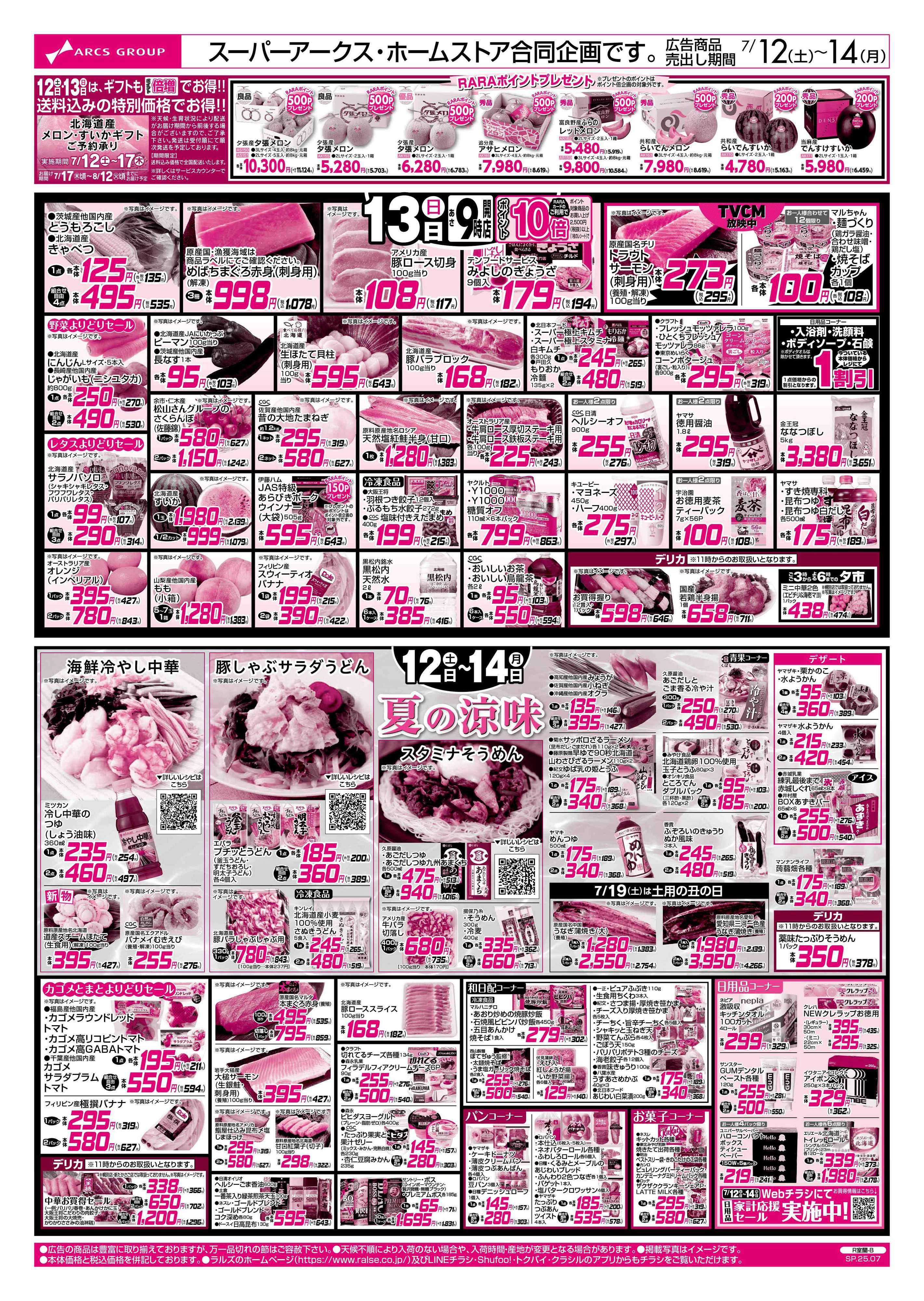 ホームストア 7/12-14  みんな大好きBBQ/夏の涼味