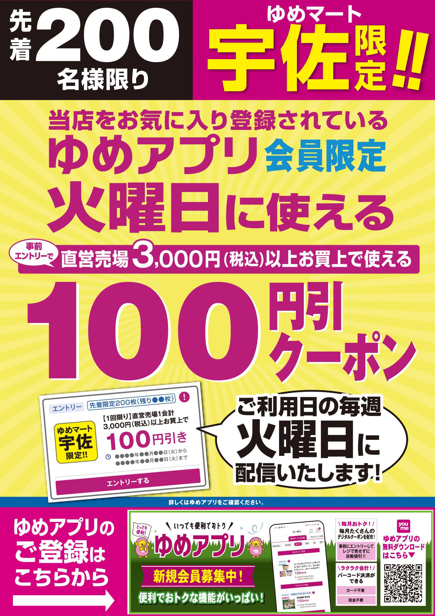 ゆめマート 火曜日に使える100円引きクーポン