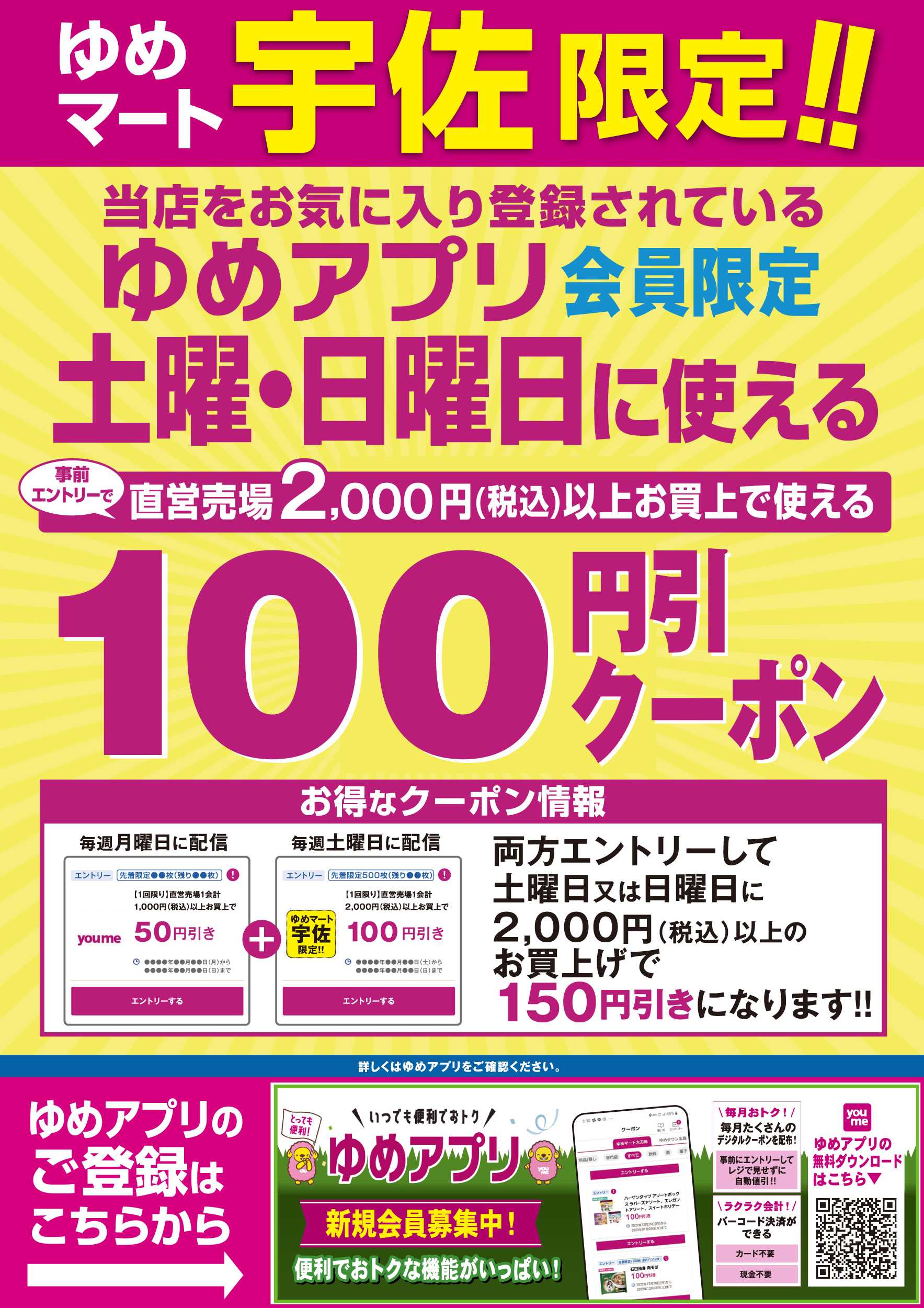 ゆめマート 土曜・日曜日に使える100円引きクーポン