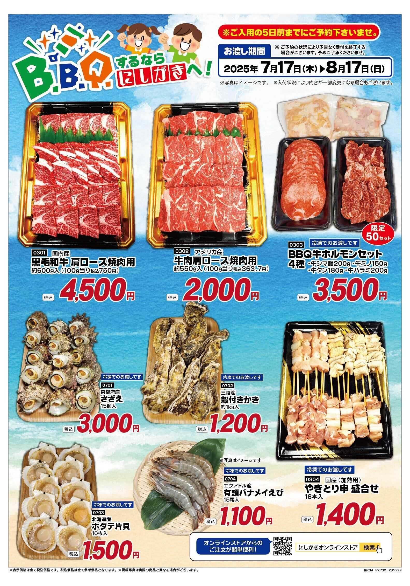 スーパーにしがき ＢＢＱ・ごちそう予約