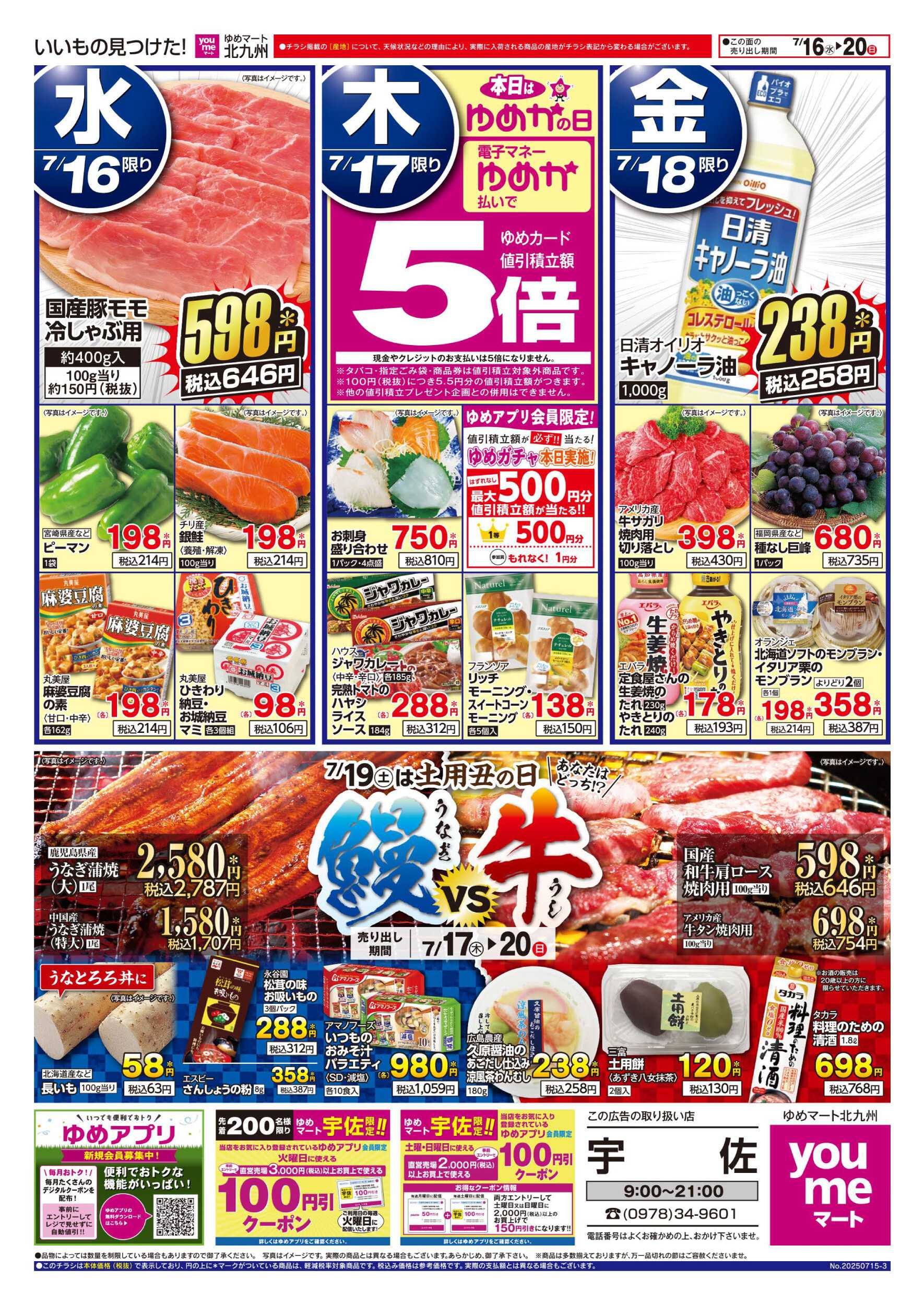 ゆめマート 土用丑の日 鰻vs牛