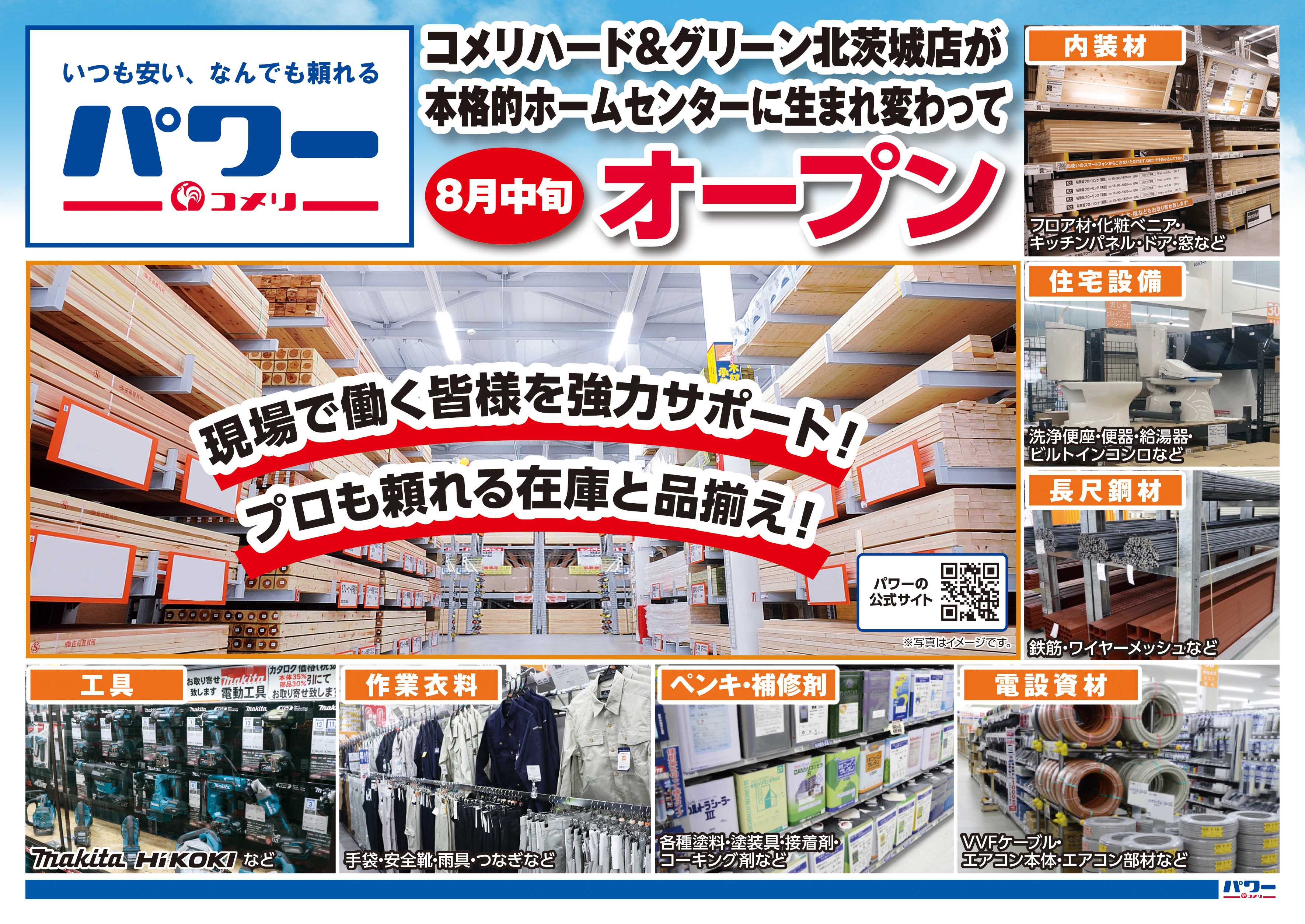 コメリハード＆グリーン コメリ北茨城店　8月中旬パワー化オープン