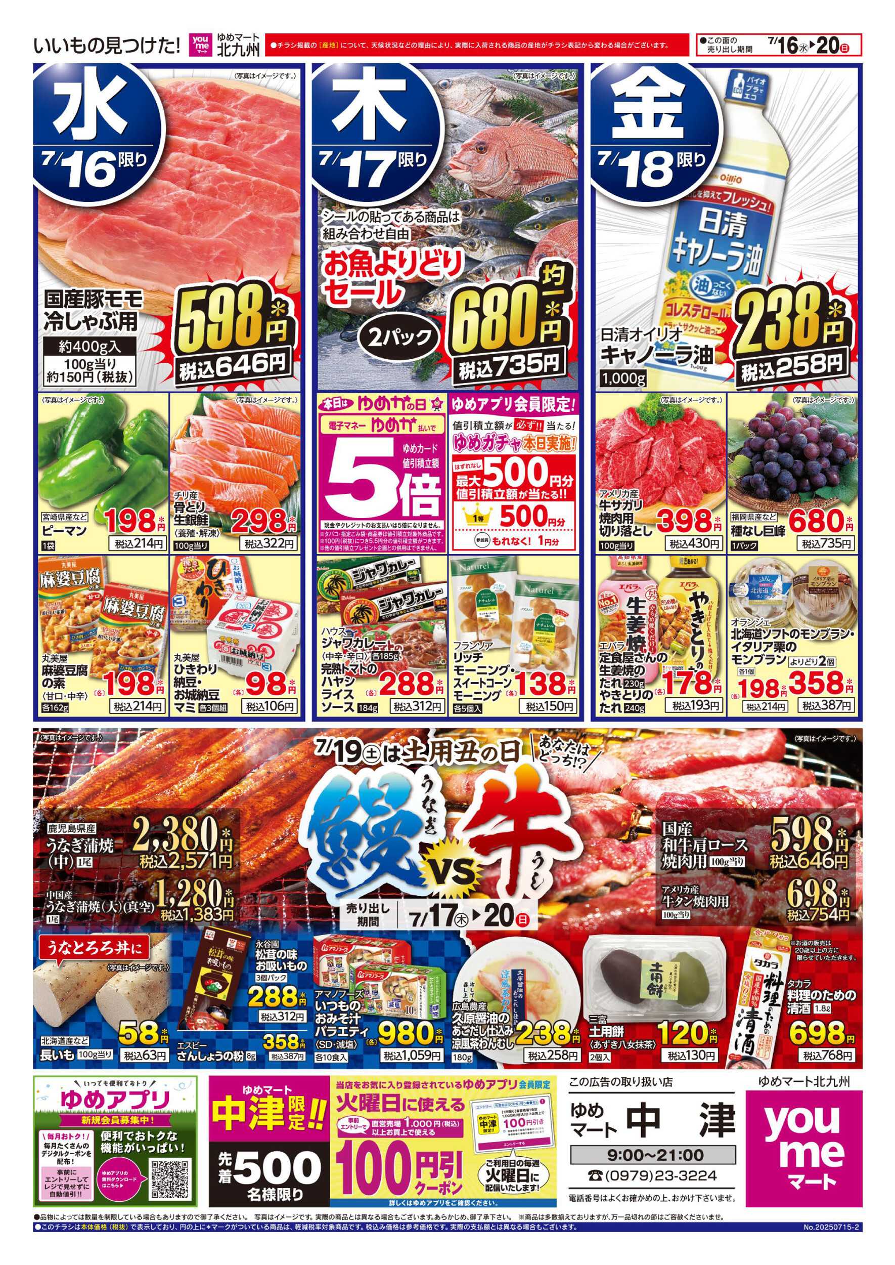 ゆめマート 土用丑の日 鰻vs牛