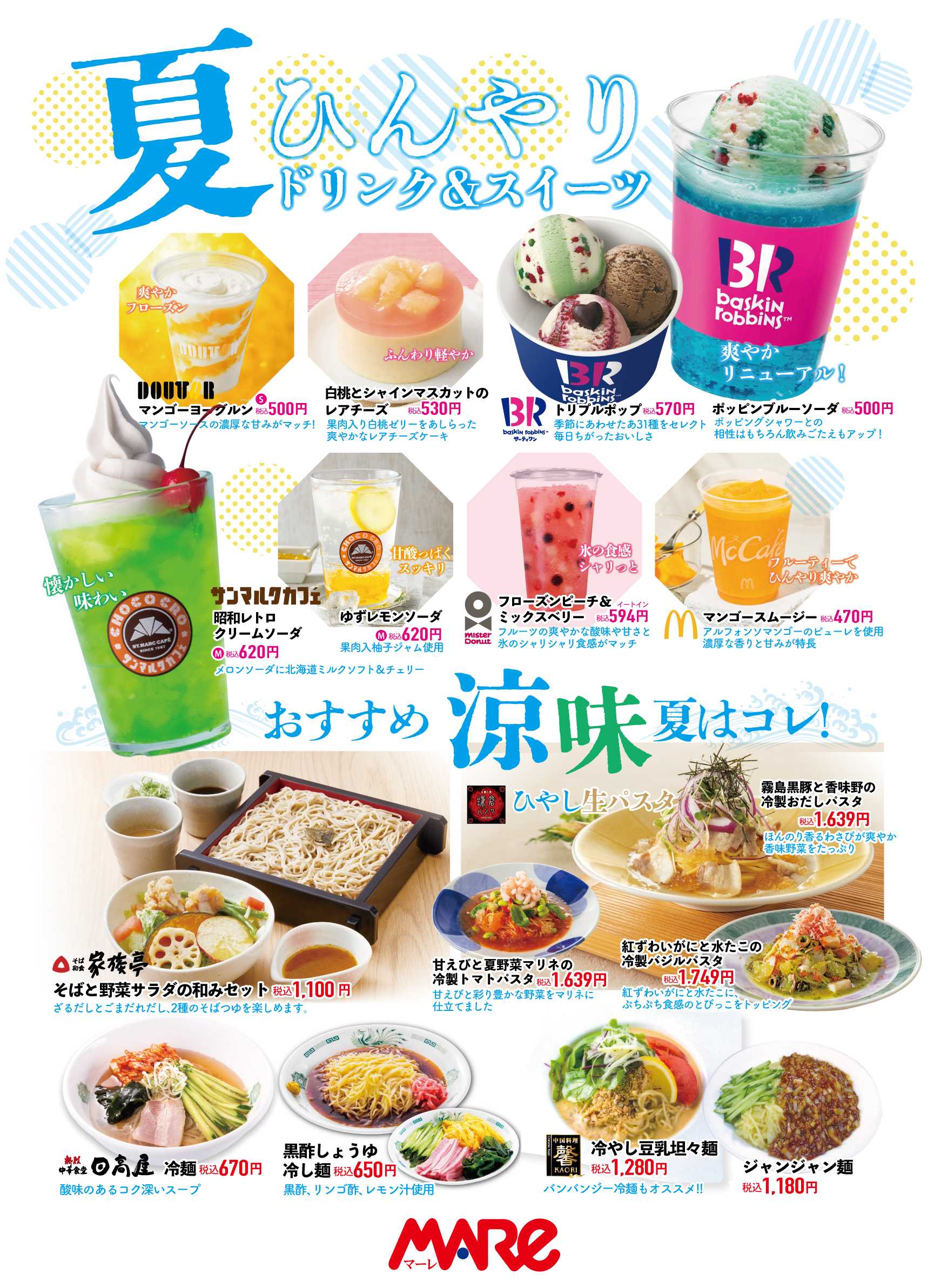 マーレ 夏ひんやりドリンク＆スイーツ おすすめ涼味