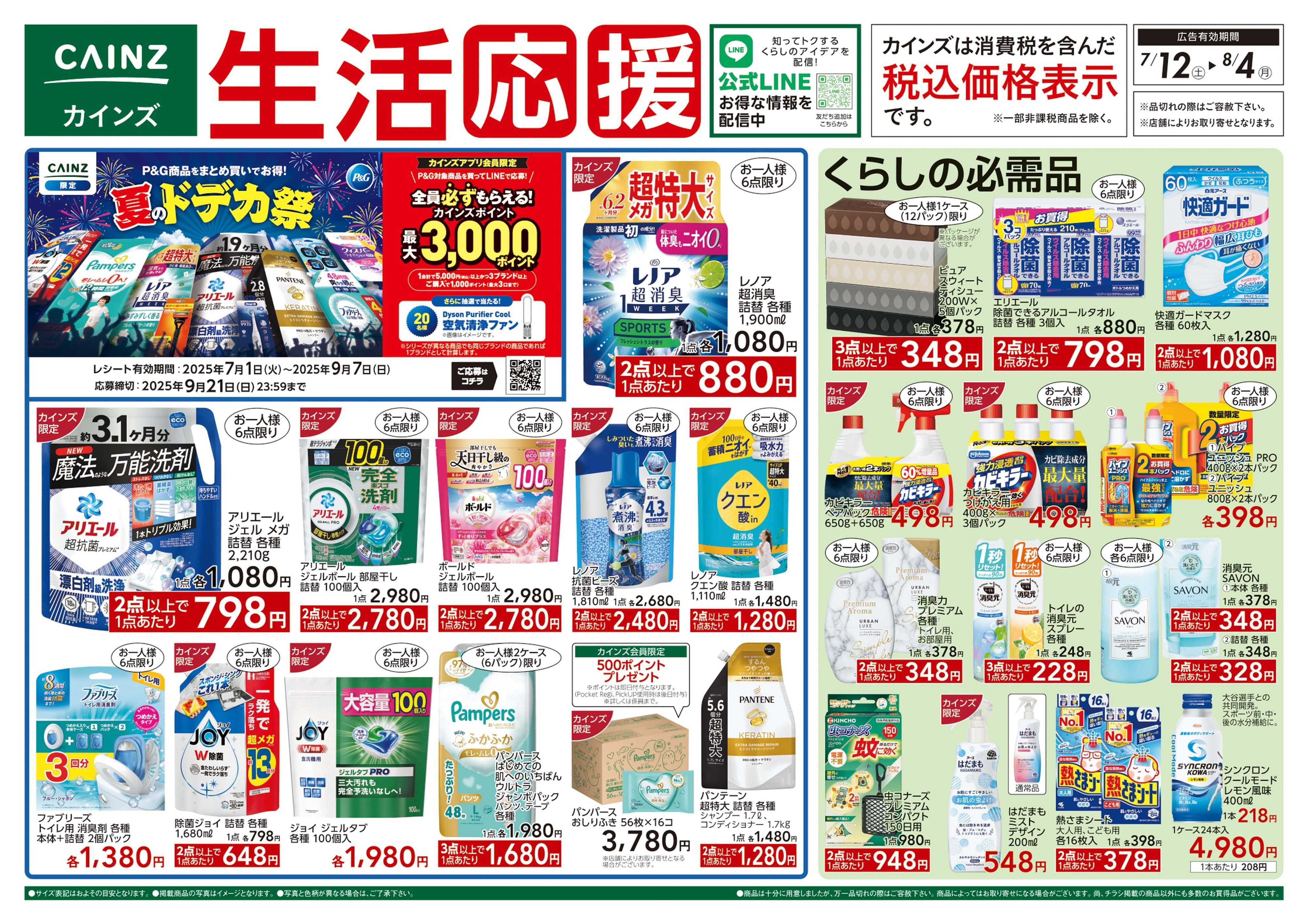 カインズ 6/12号 生活応援