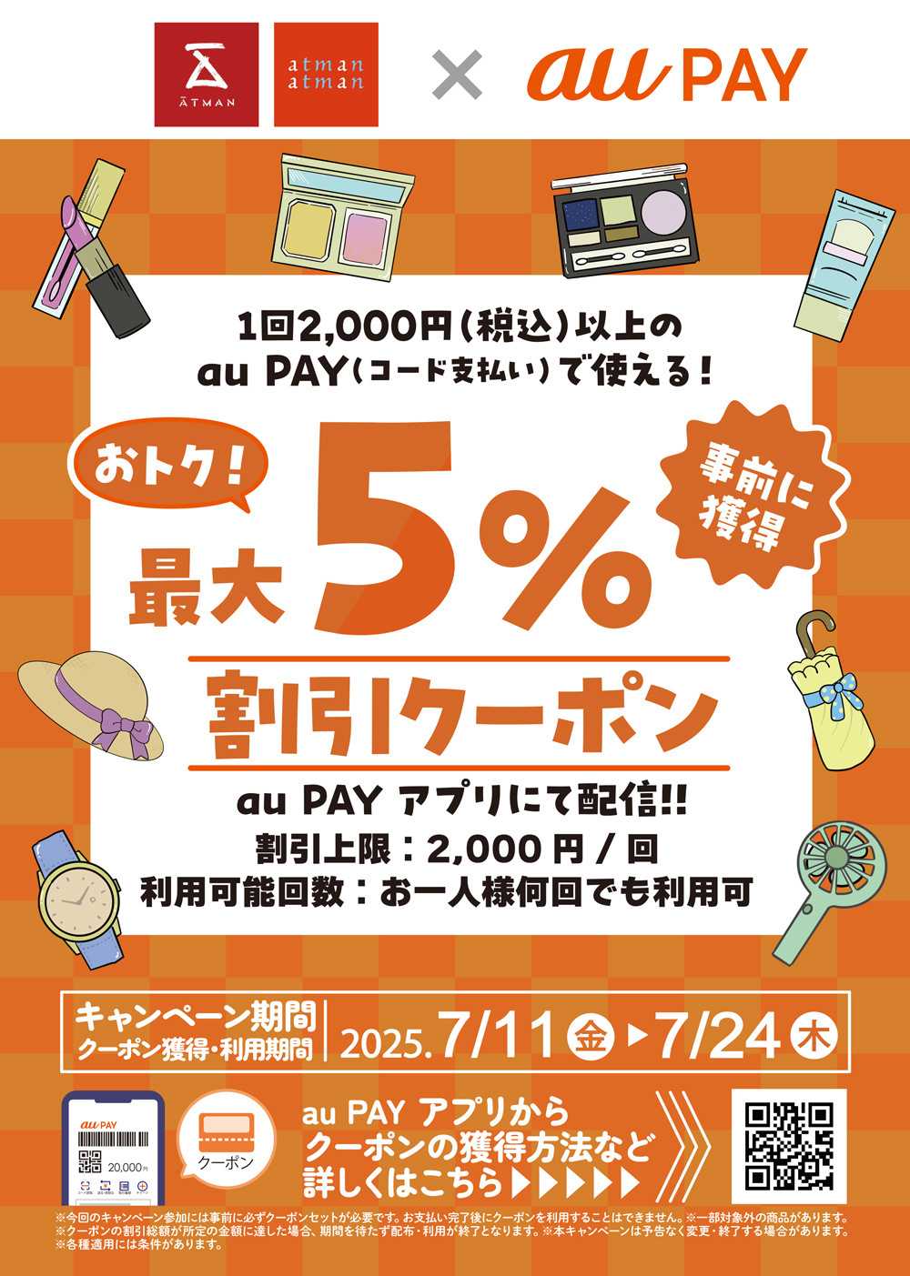 京王アートマン au PAY 最大5％割引クーポン配布！　京王アートマン