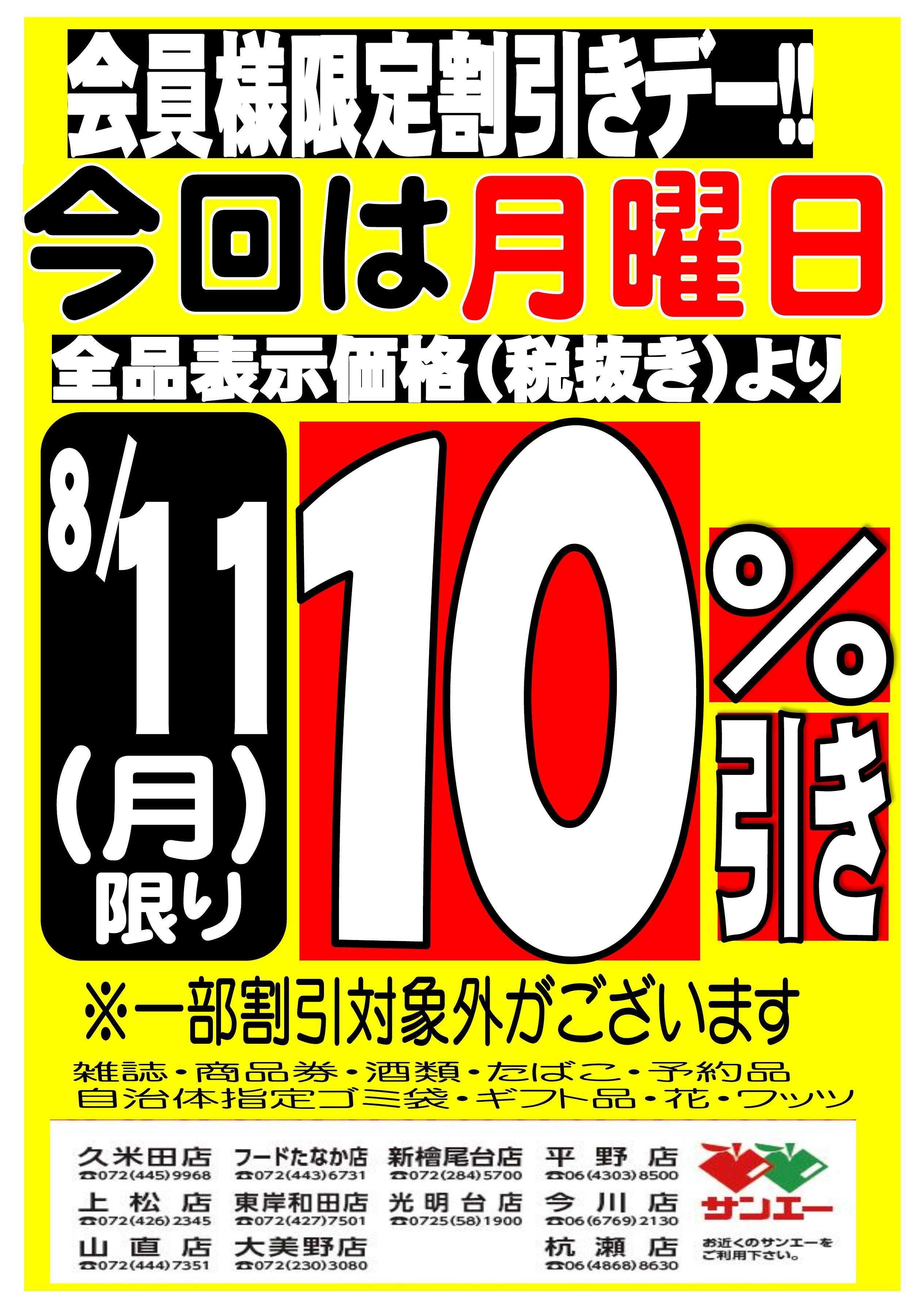 スーパーサンエー 会員様限定割引デー！！