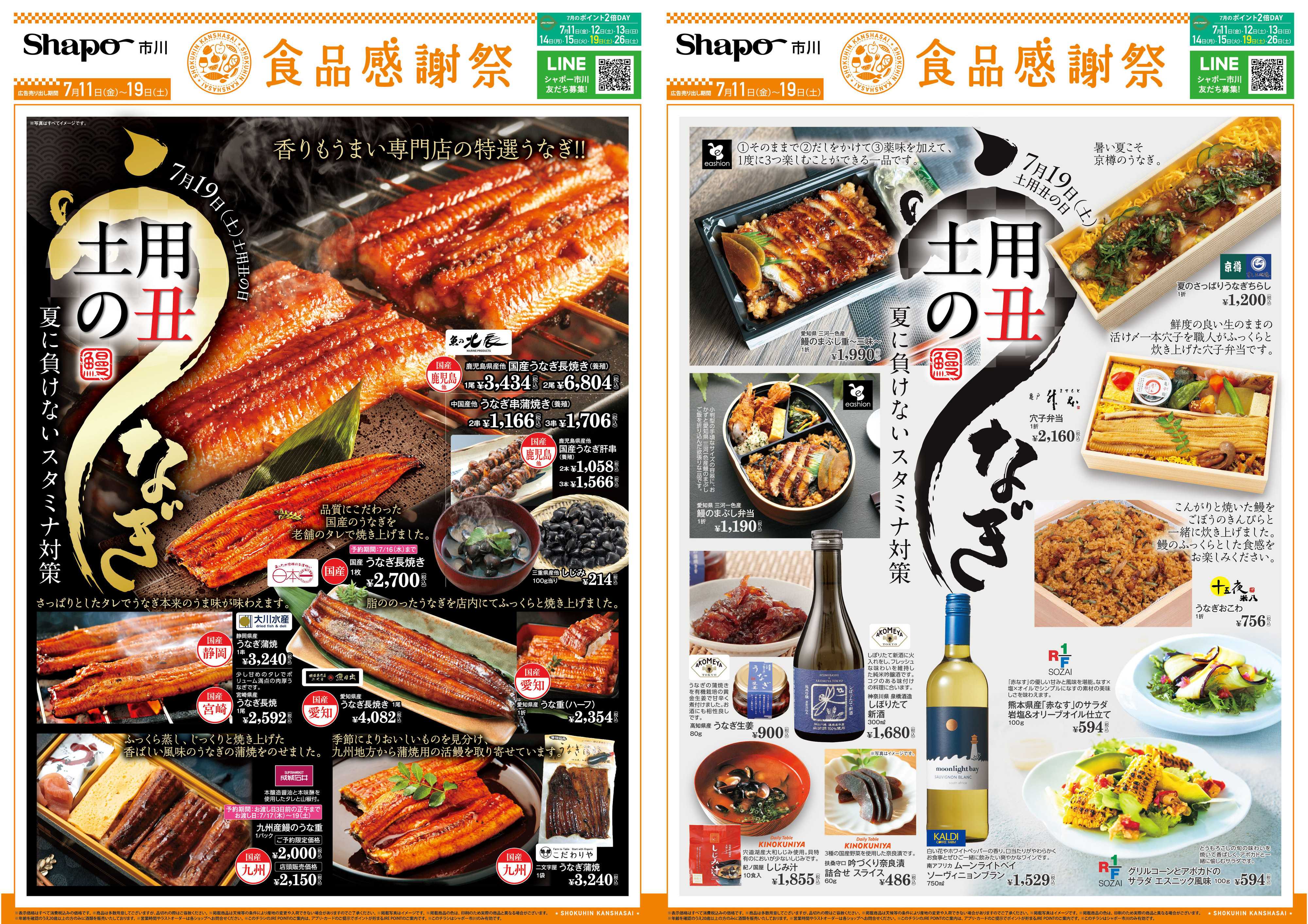シャポー 食品感謝祭 土用の丑号