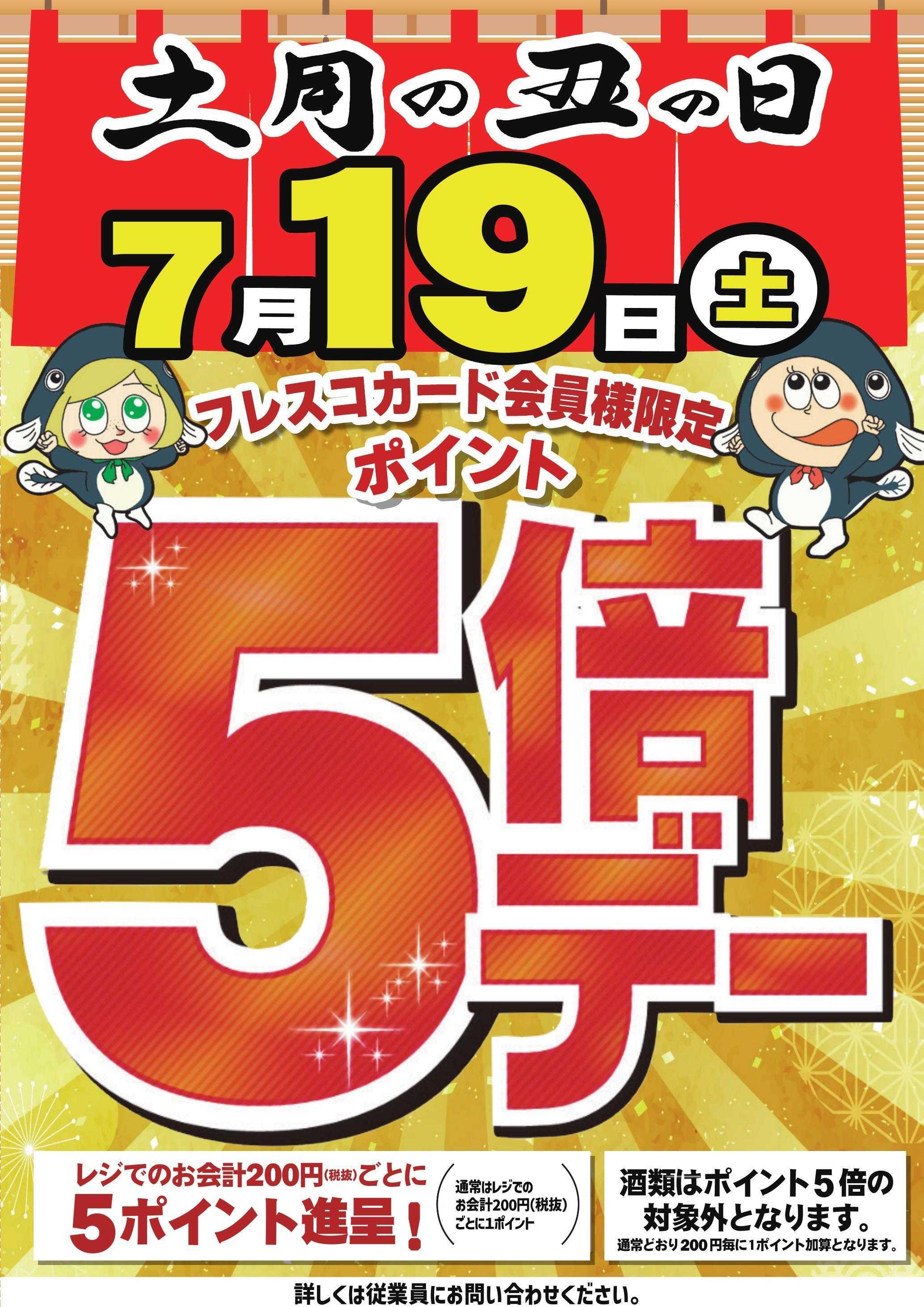 フレスコ 本日はポイント5倍デー！