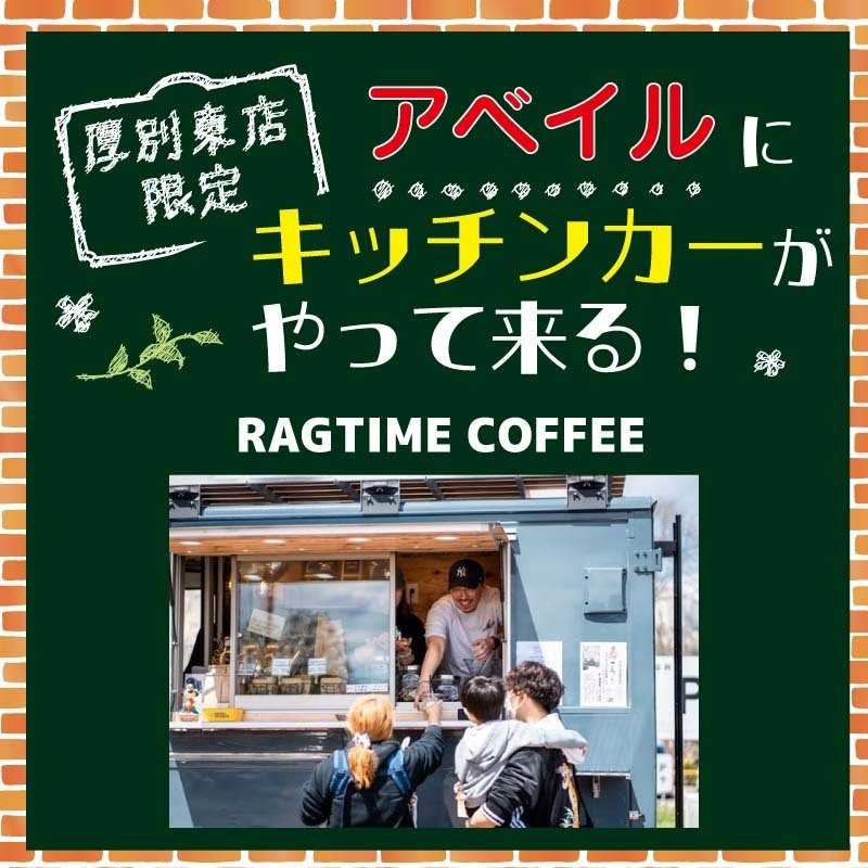 アベイル 【アベイル厚別東店 限定！】キッチンカーがやって来る！