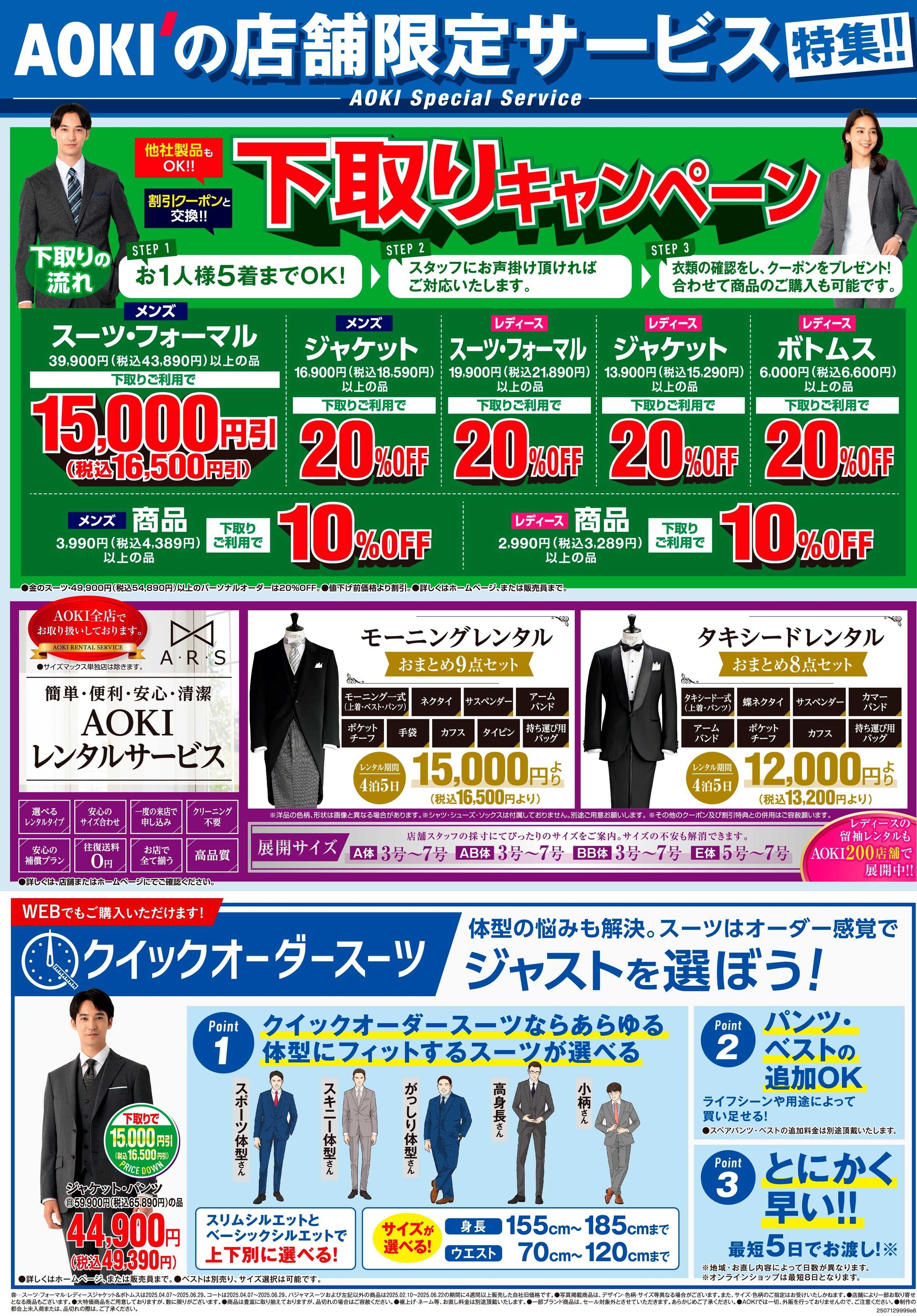 AOKI AOKIの店舗限定サービス特集！