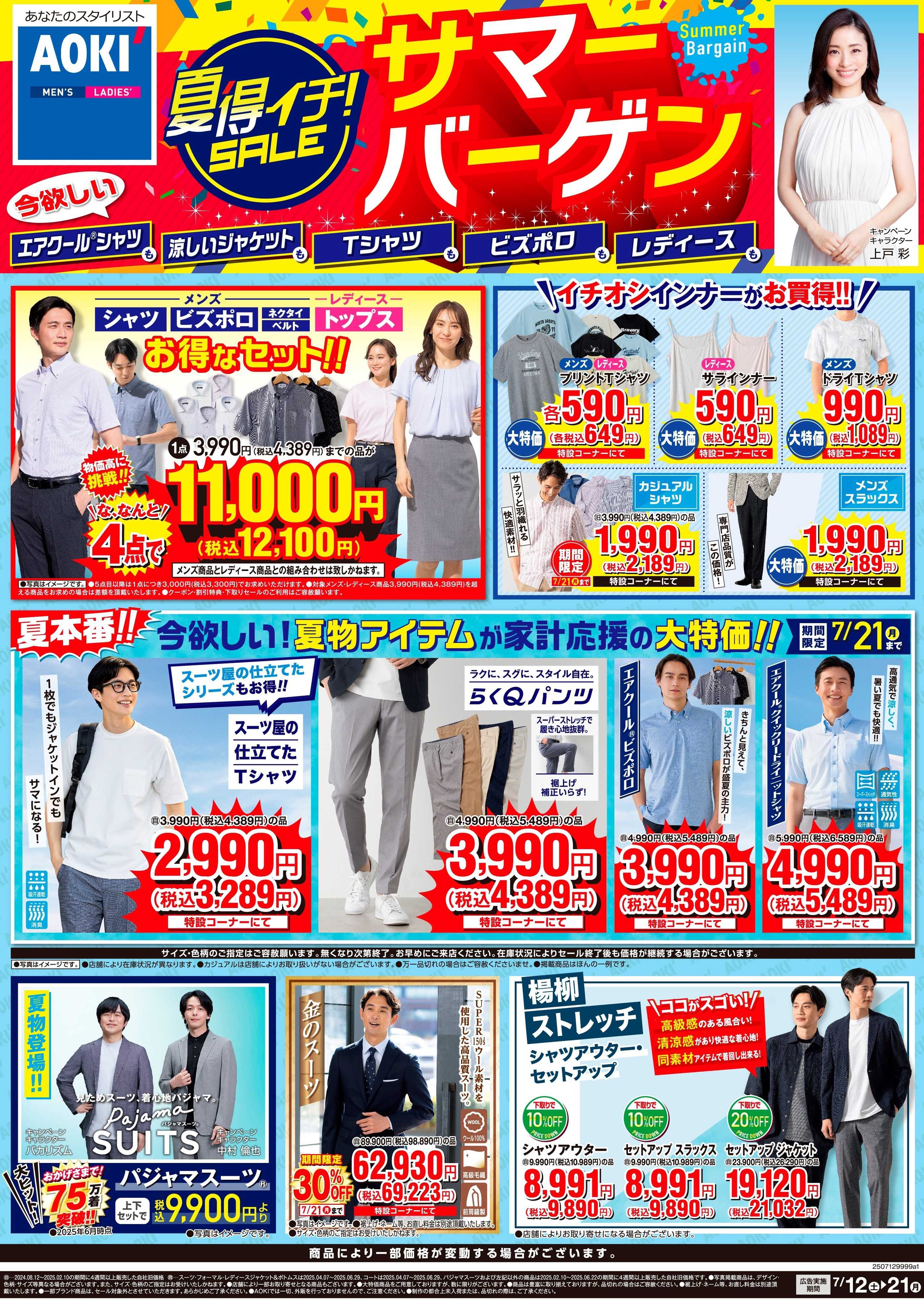 AOKI 夏得イチSALE！サマーバーゲン