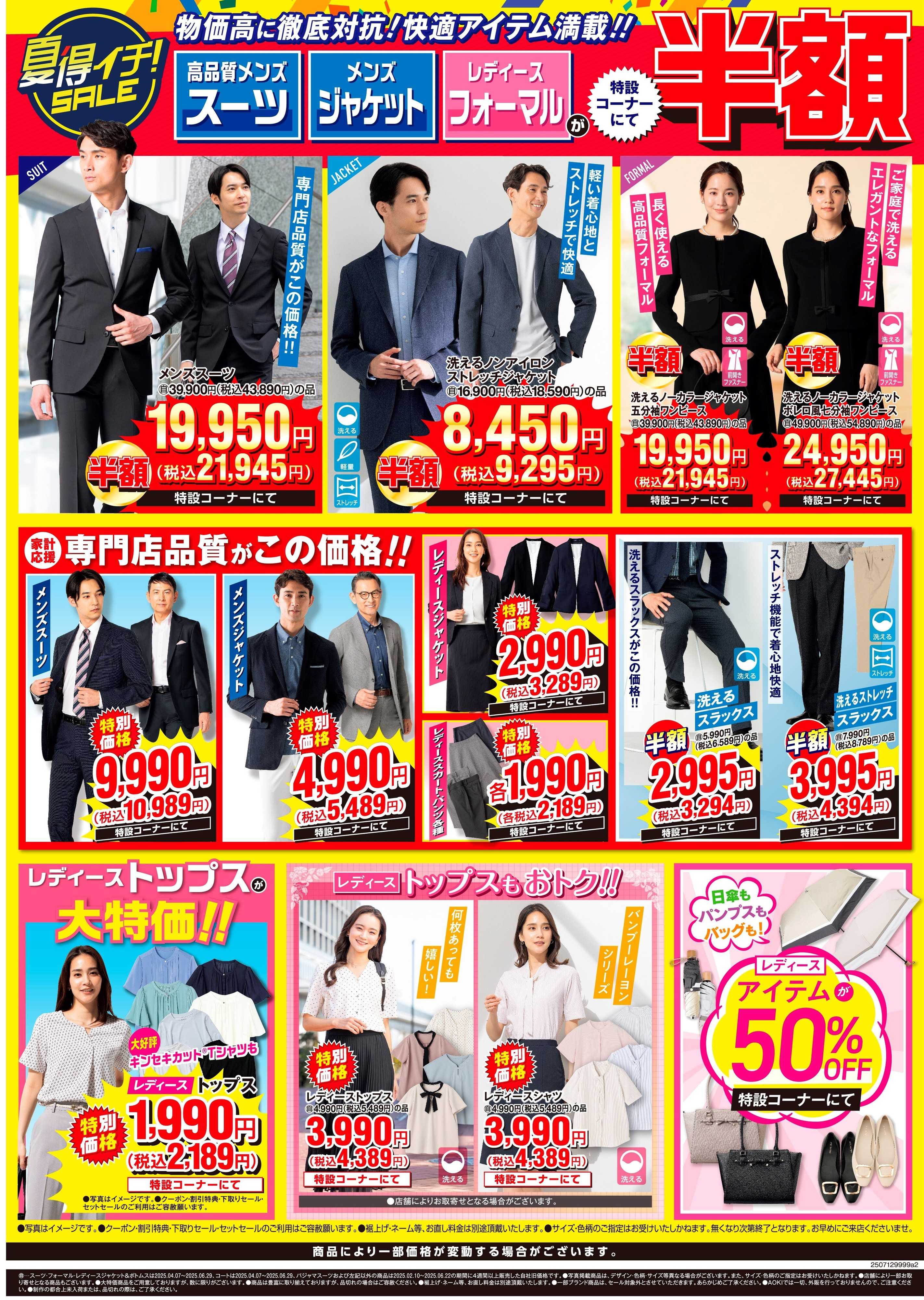 AOKI 物価高に対抗！快適アイテム満載！夏得イチSALE