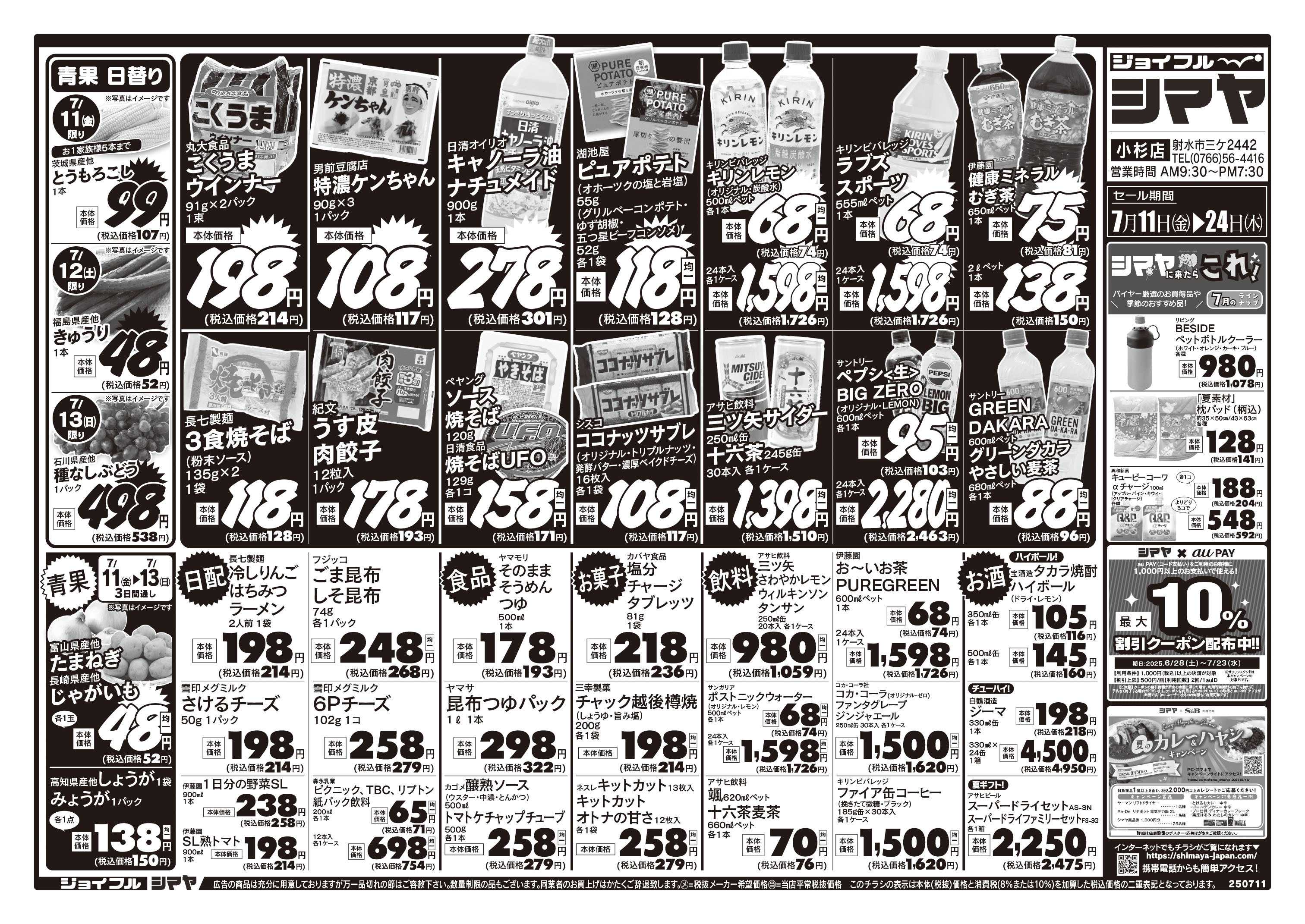 ジョイフルシマヤ 夏の厳選アイテム／特価商品ラインナップ