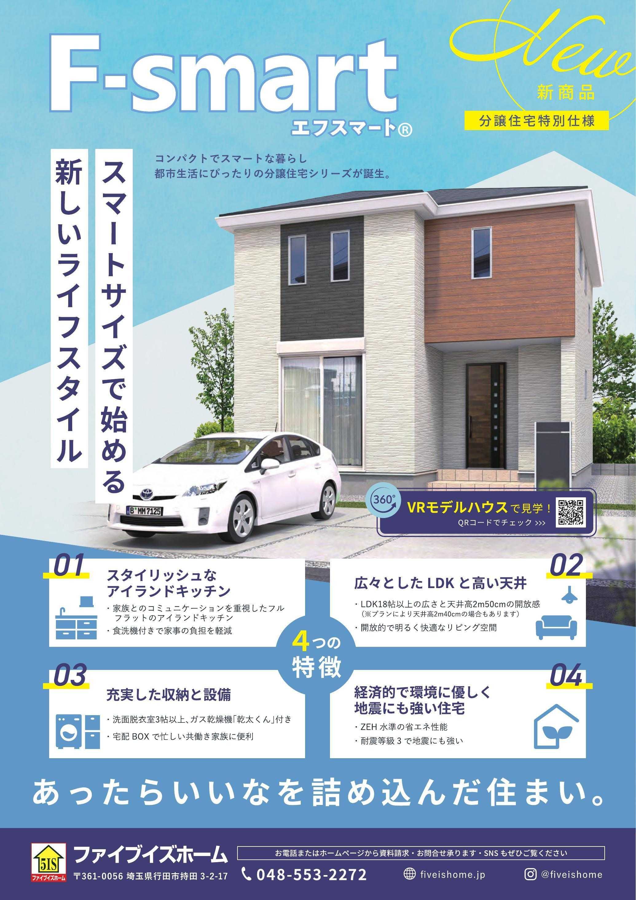 ファイブイズホーム 行田店チラシ