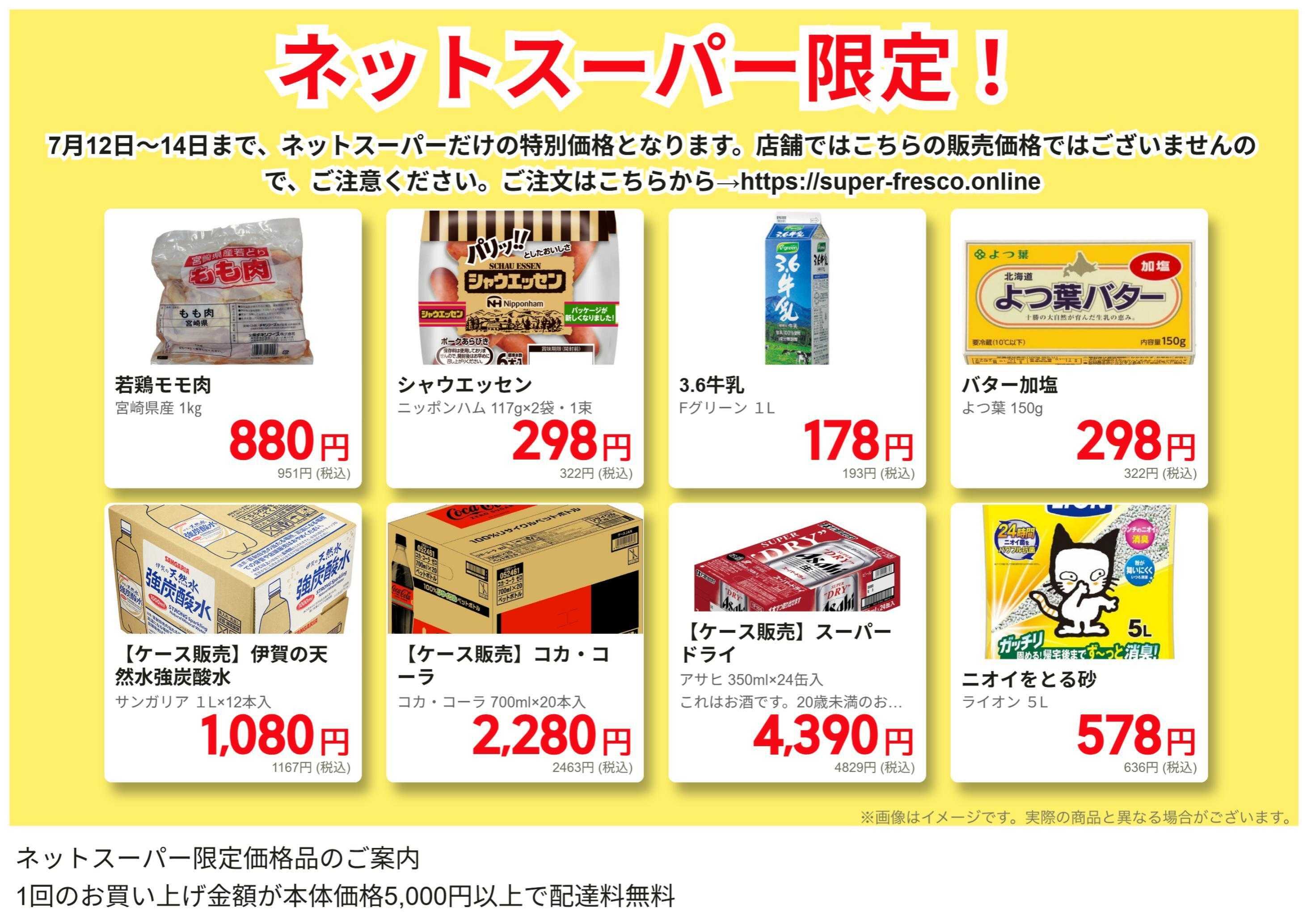 フレスコ ネットスーパー限定の特別価格品！