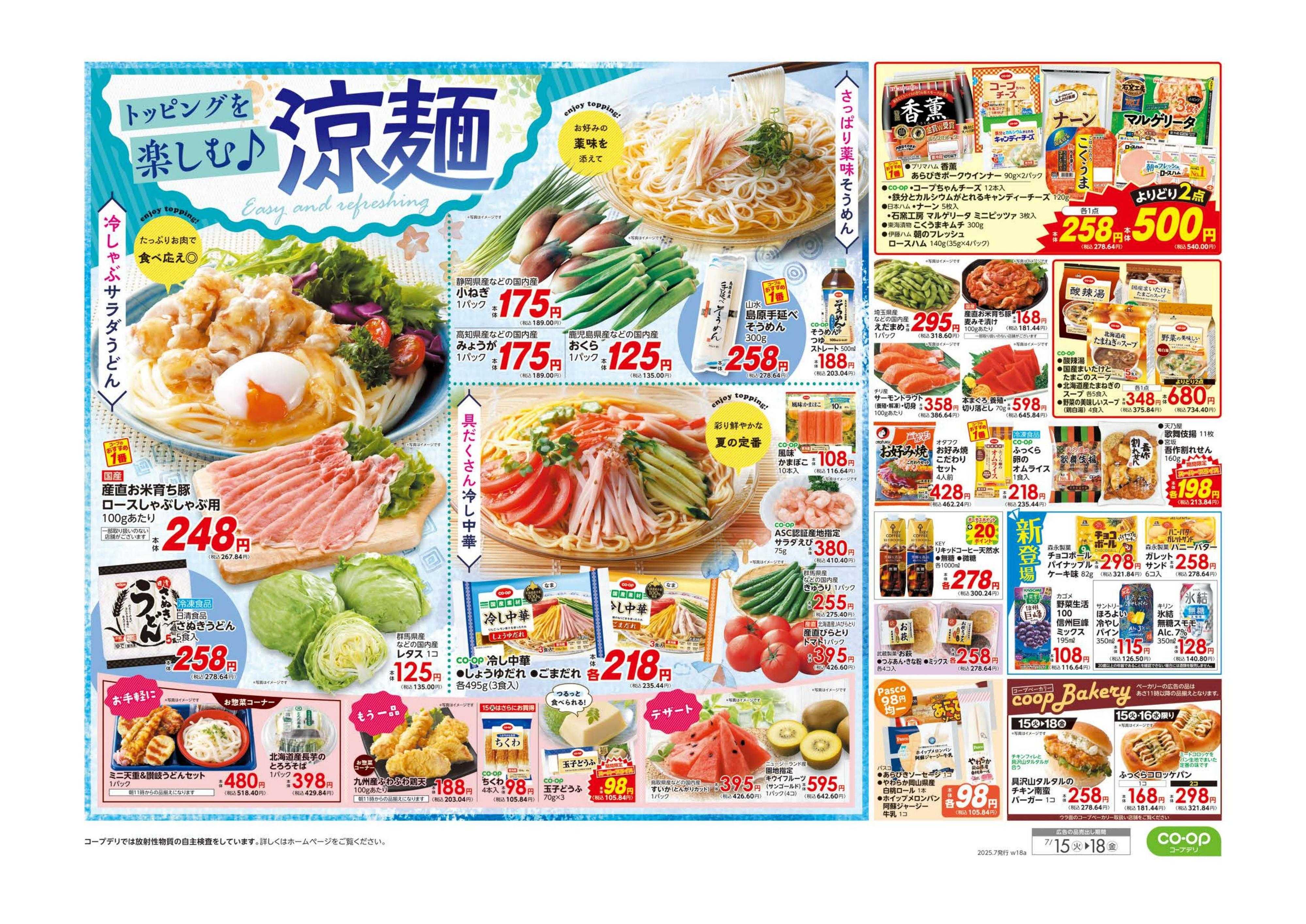 コープぐんま ９８円均一／涼麺