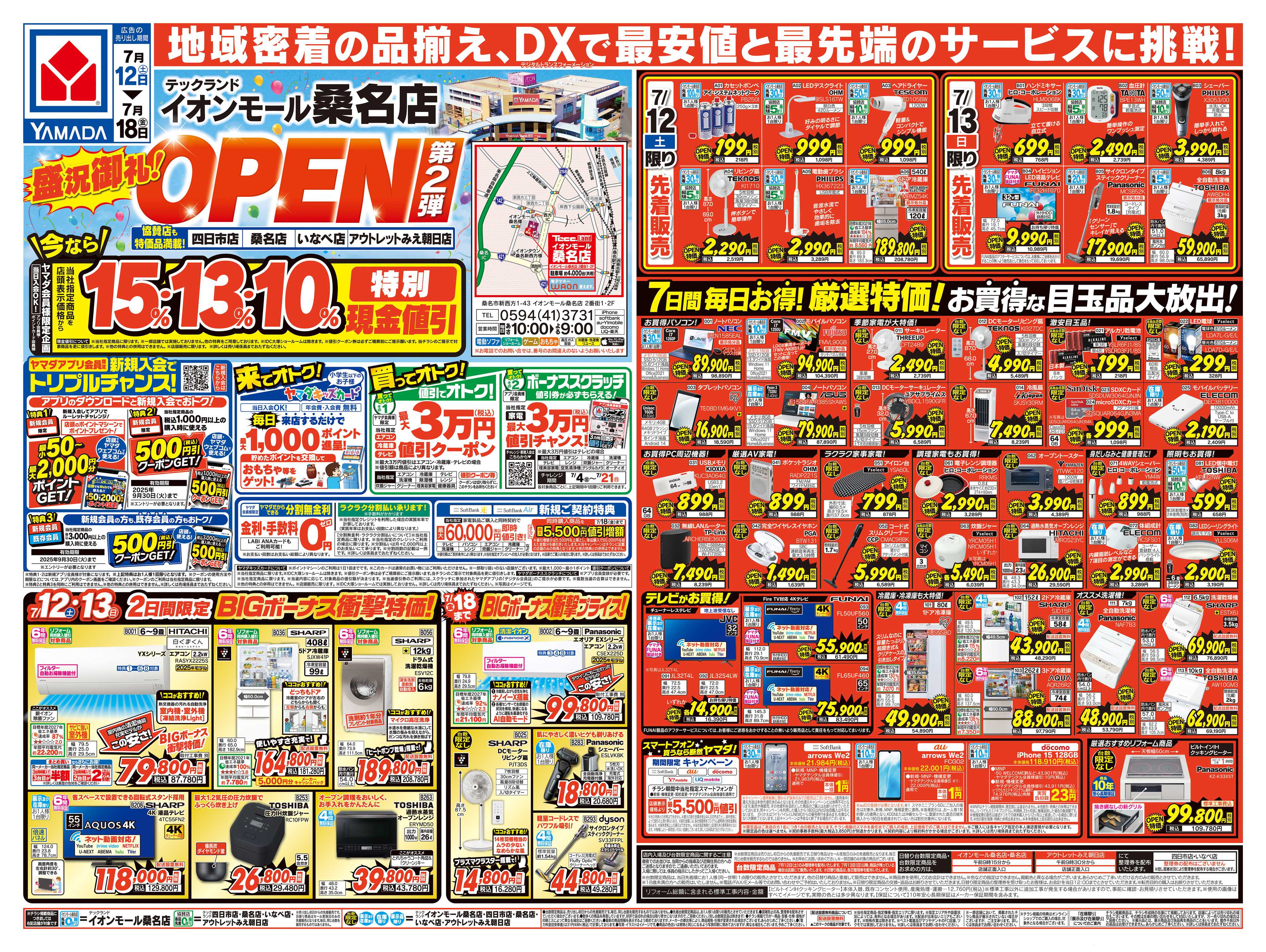 ヤマダデンキ OPENセール