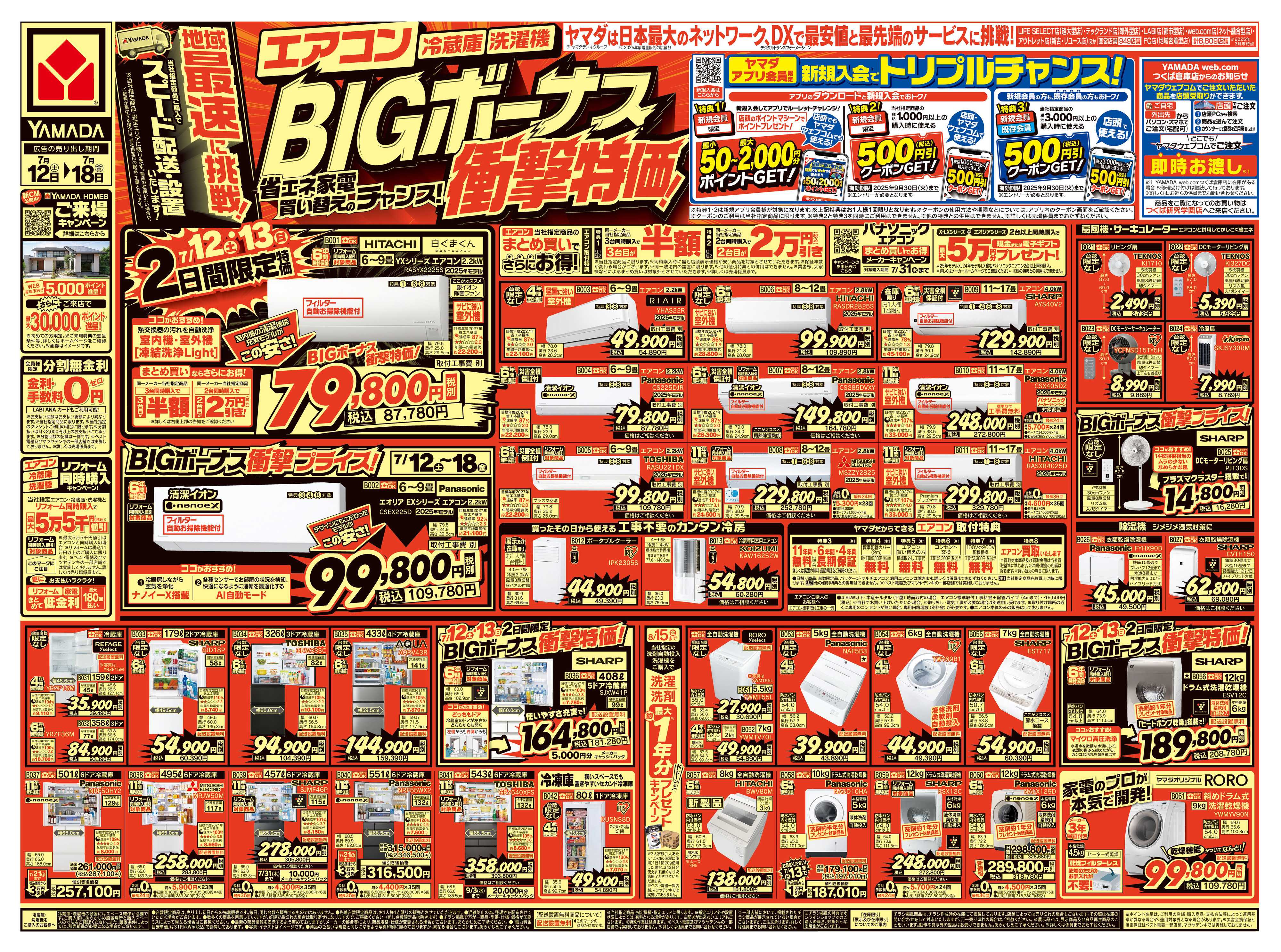 ヤマダデンキ BIGボーナス衝撃特価！
