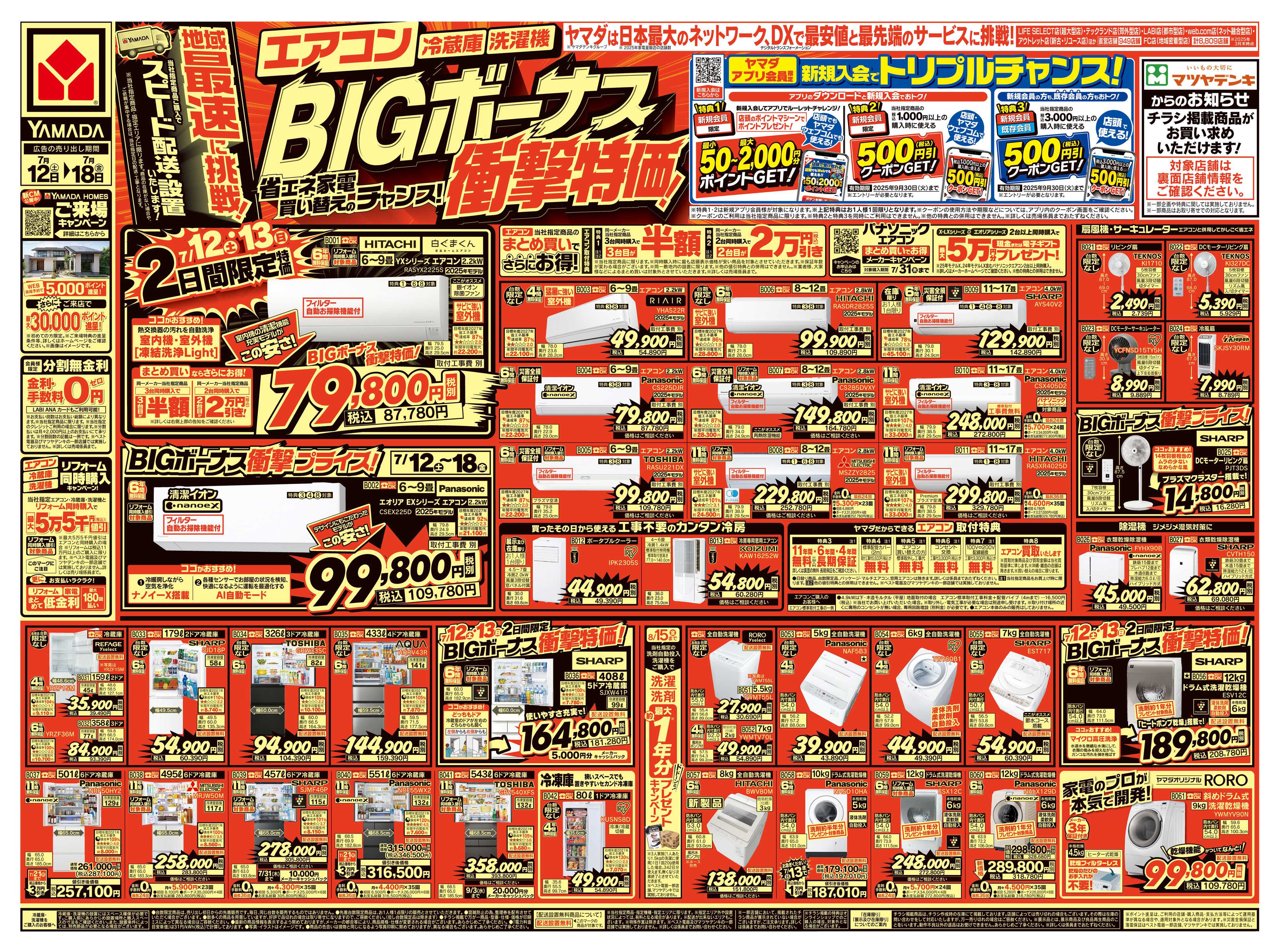 ヤマダデンキ BIGボーナス衝撃特価！