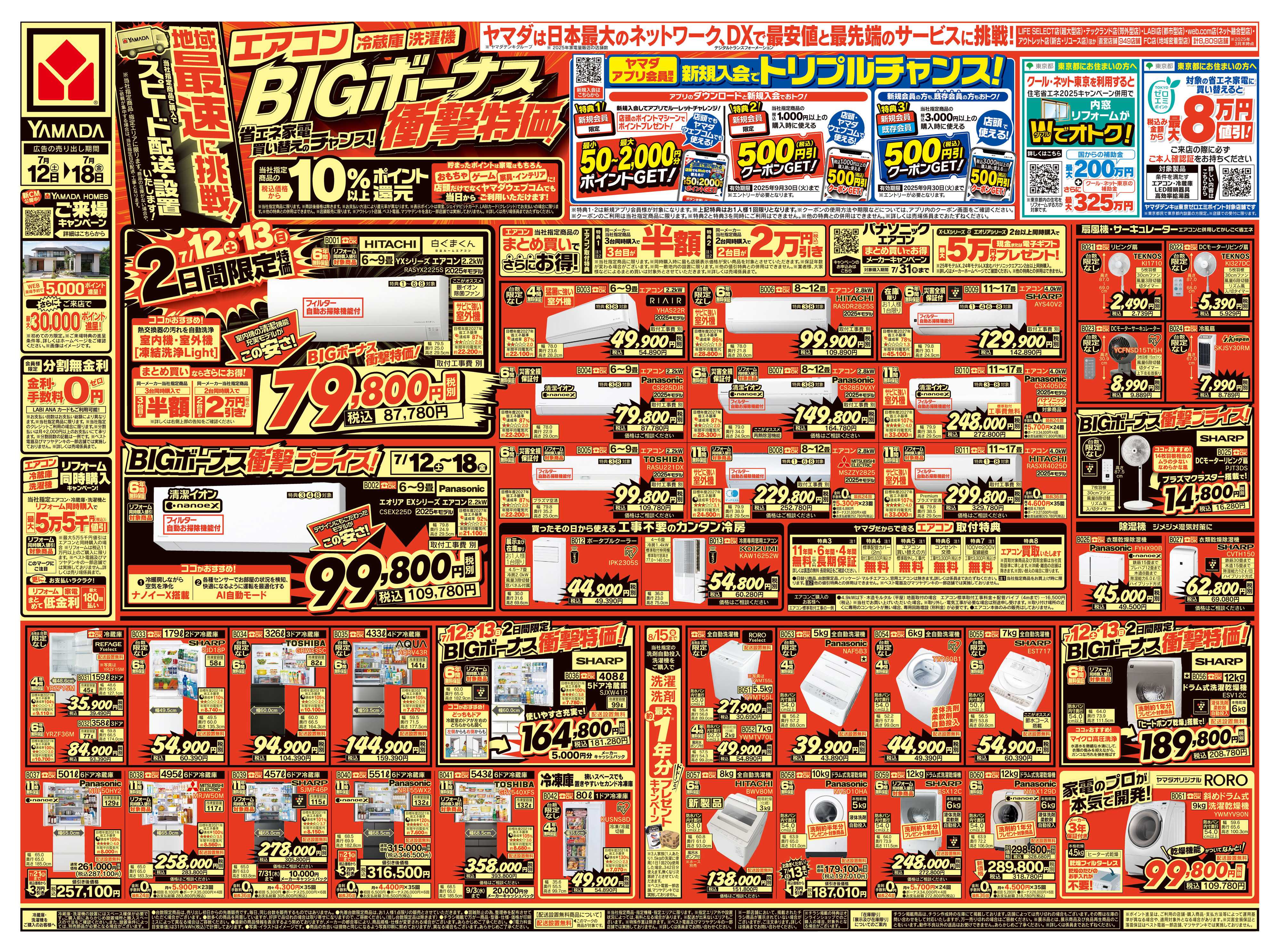 ヤマダデンキ BIGボーナス衝撃特価！