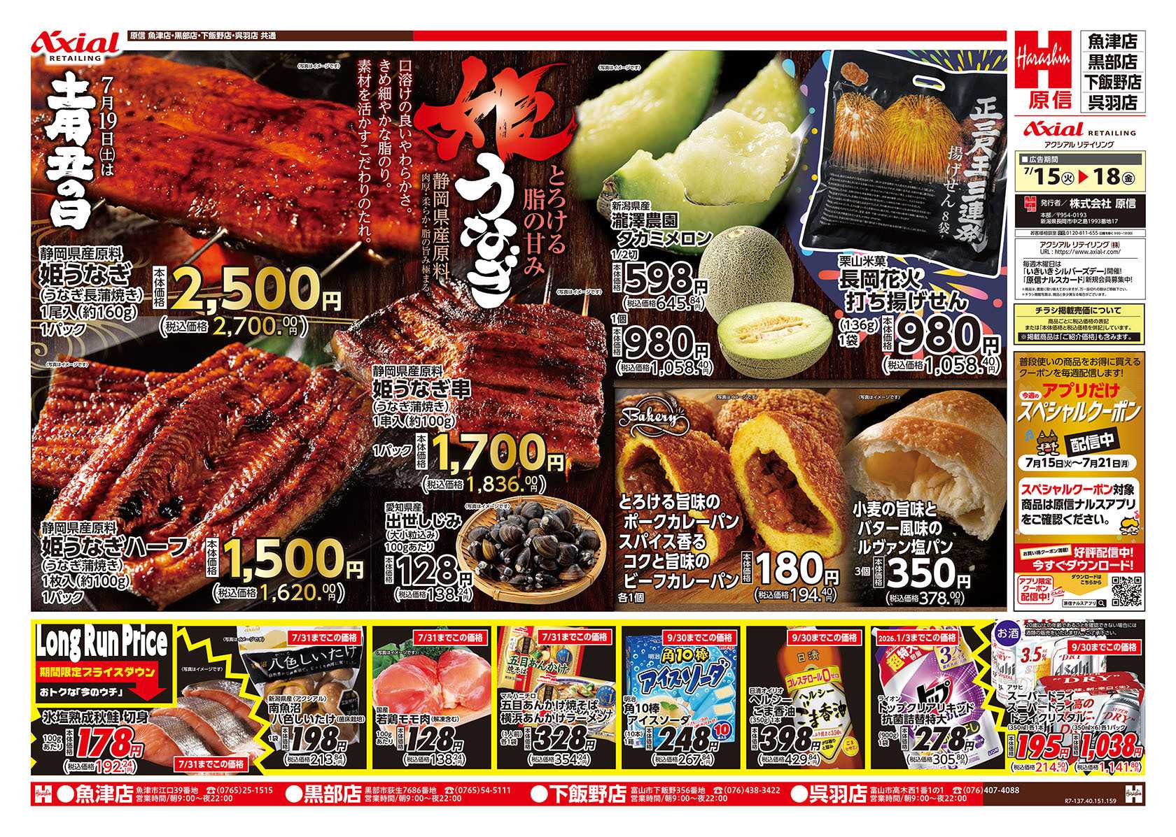 原信 富山県　７／１５～１８