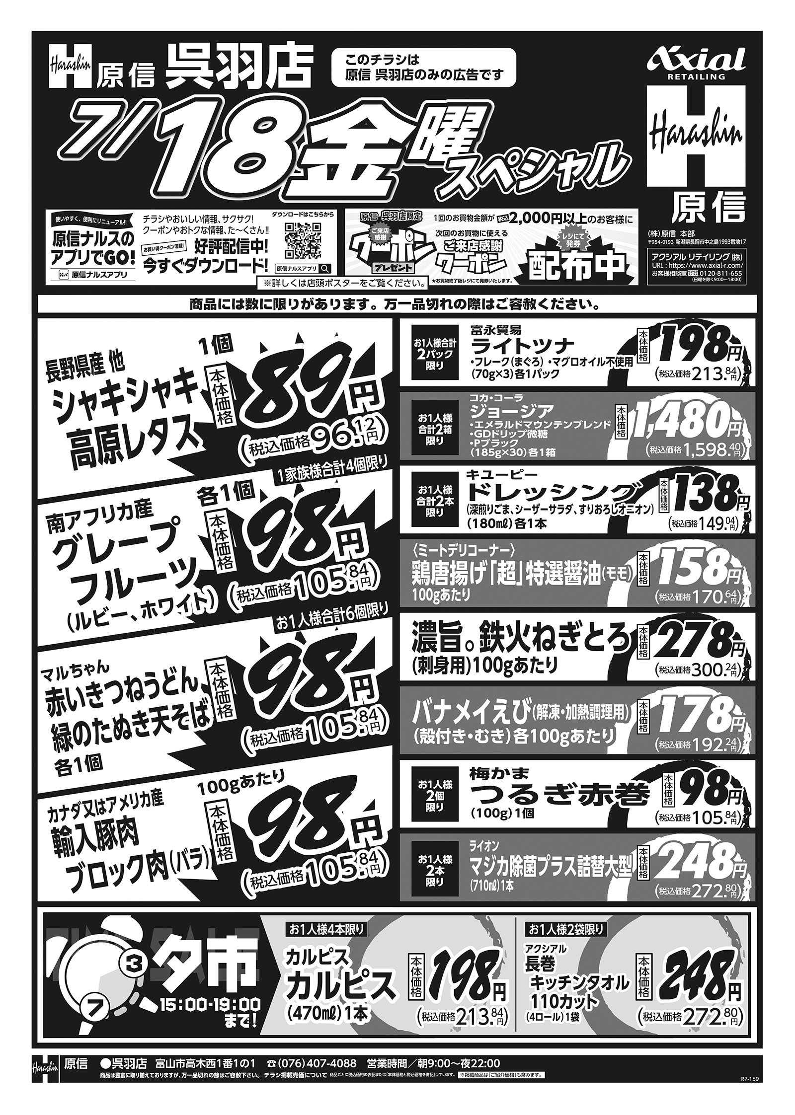 原信 呉羽店　７／１７～１８