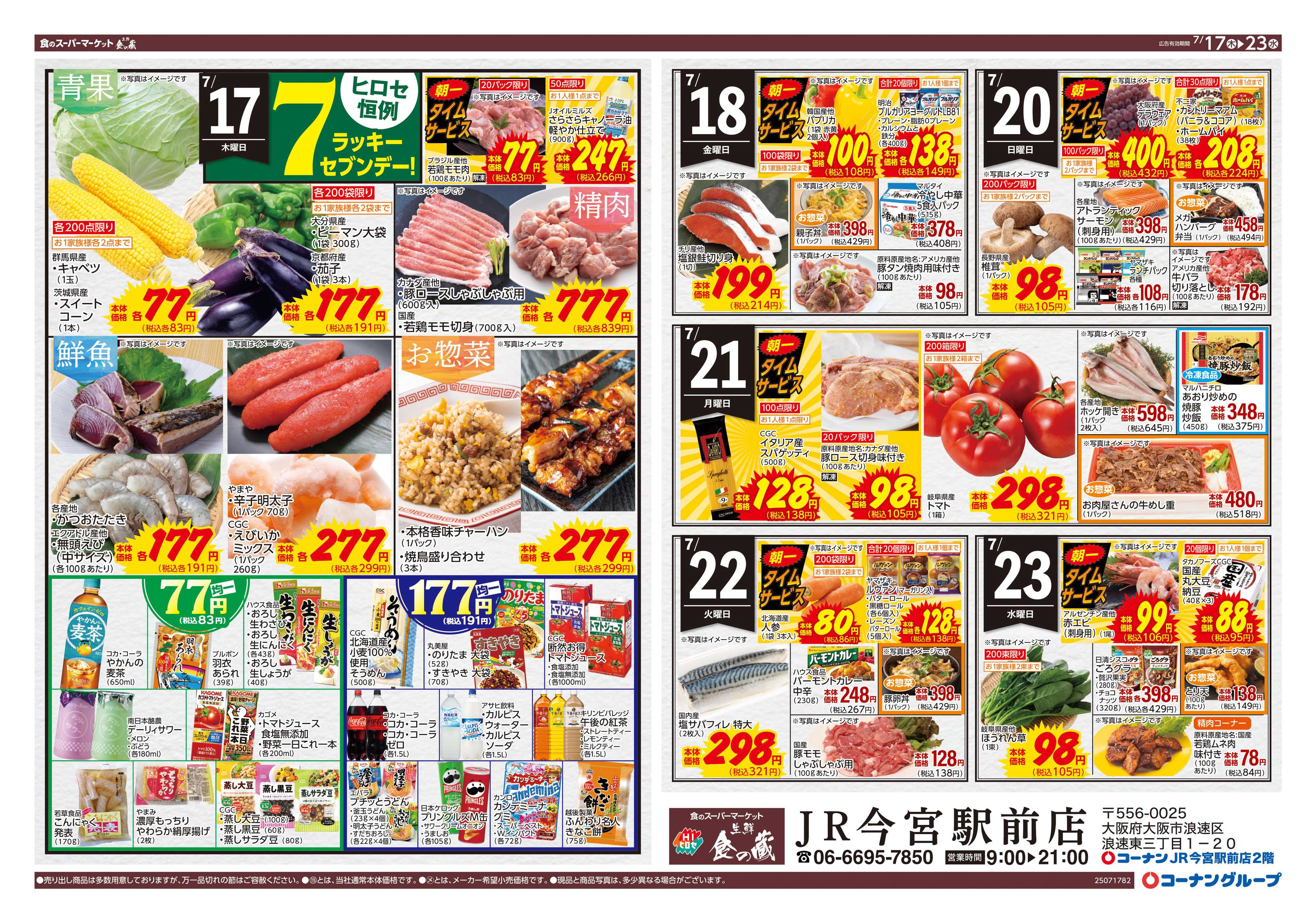HIヒロセ 土用の丑/ラッキー7デー！