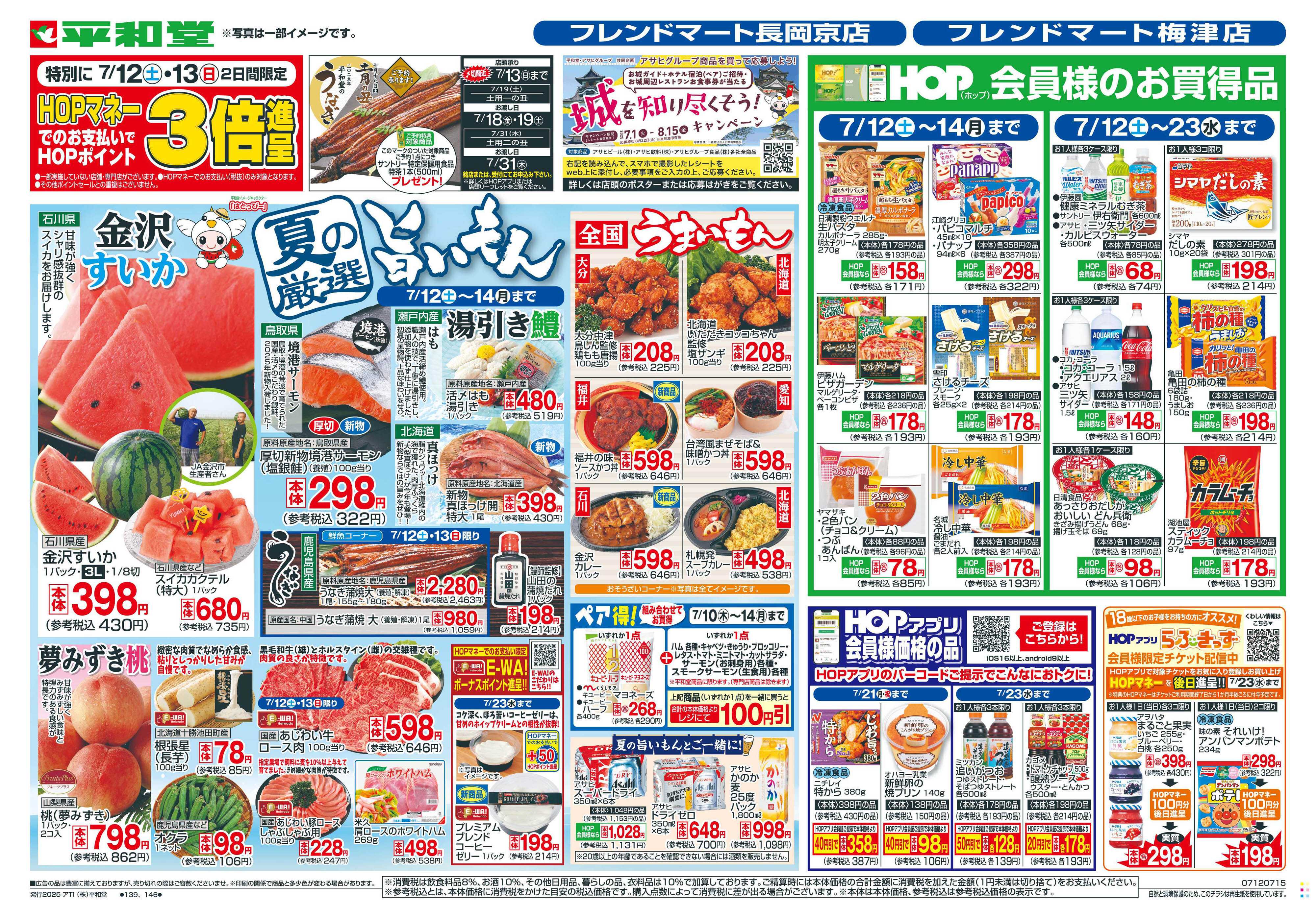 平和堂 7/12（土）〜夏の厳選旨いもん【表面】