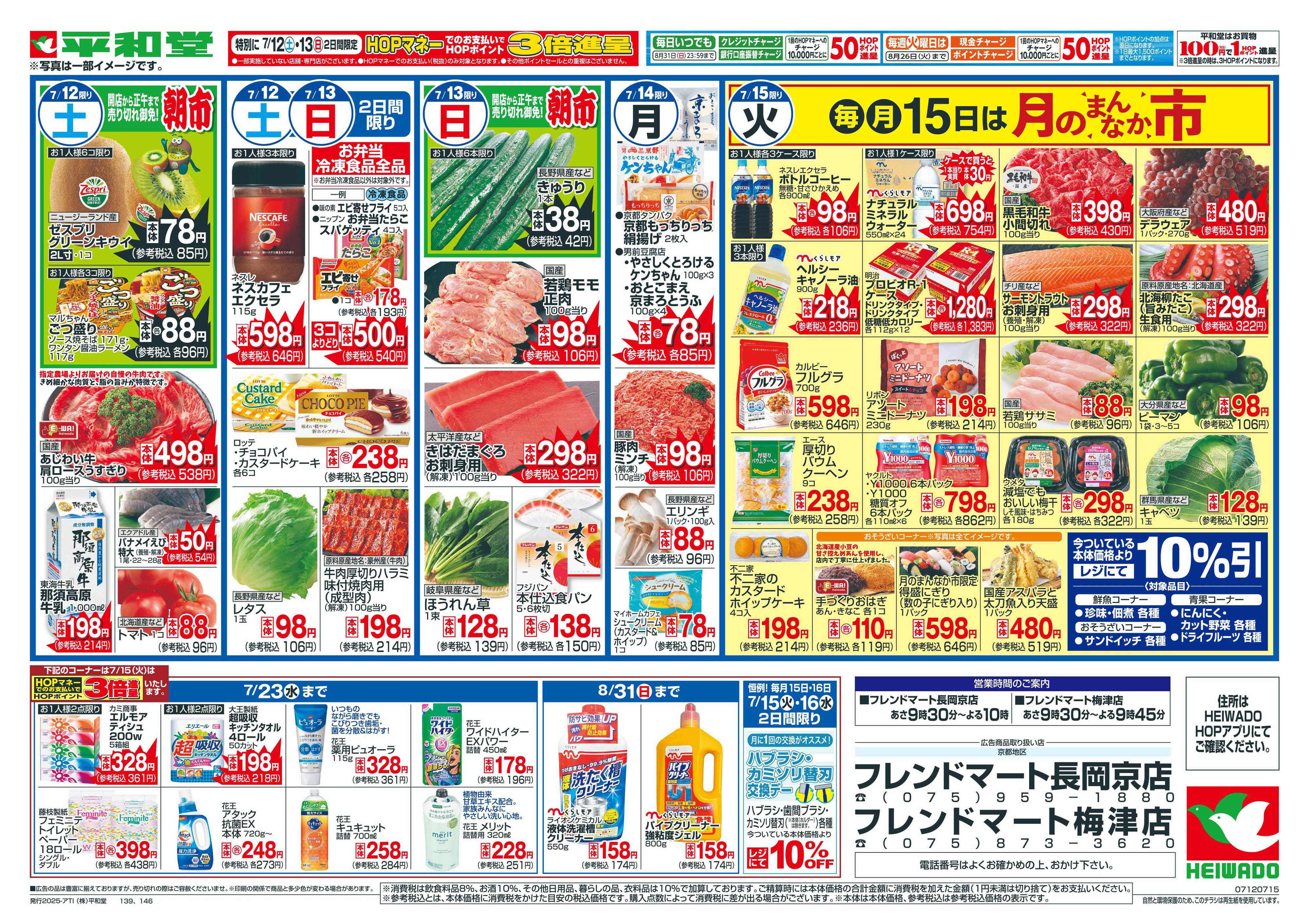 平和堂 7/12（土）〜夏の厳選旨いもん【裏面】