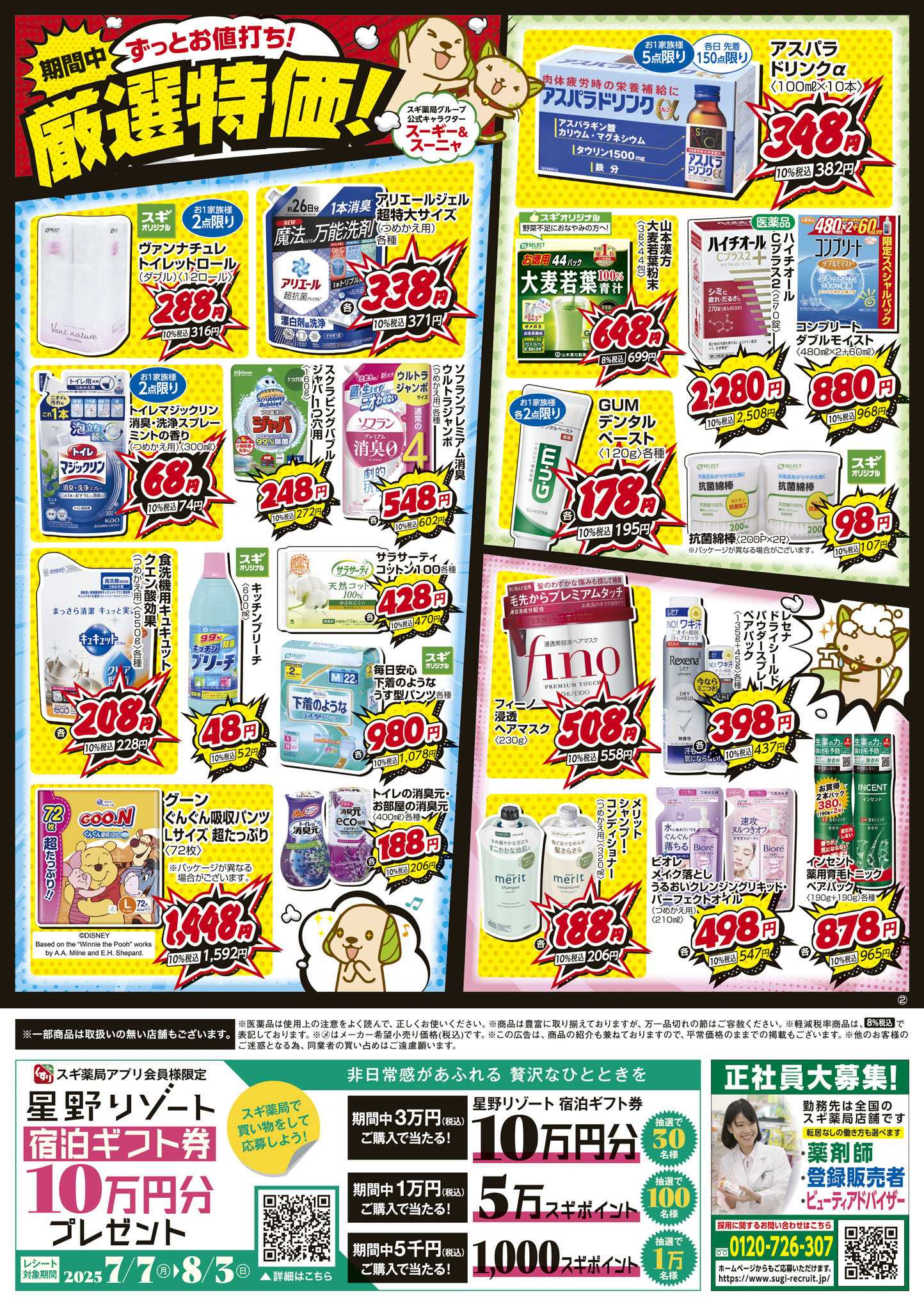 スギドラッグ チラシのご案内