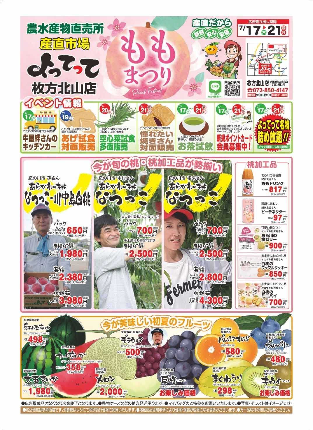 産直市場よってって 桃まつり