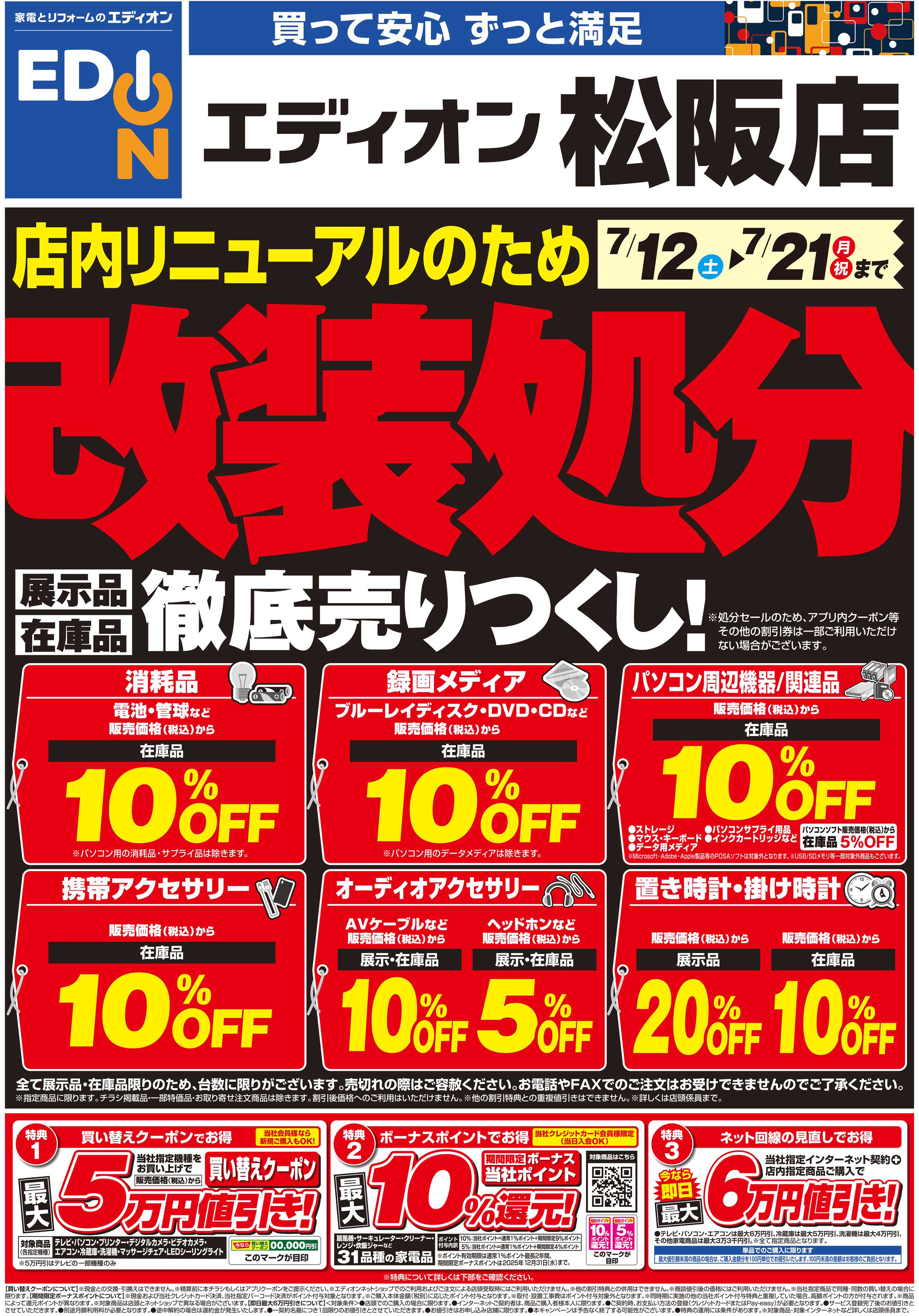 EDION 店内リニューアルのため改装処分