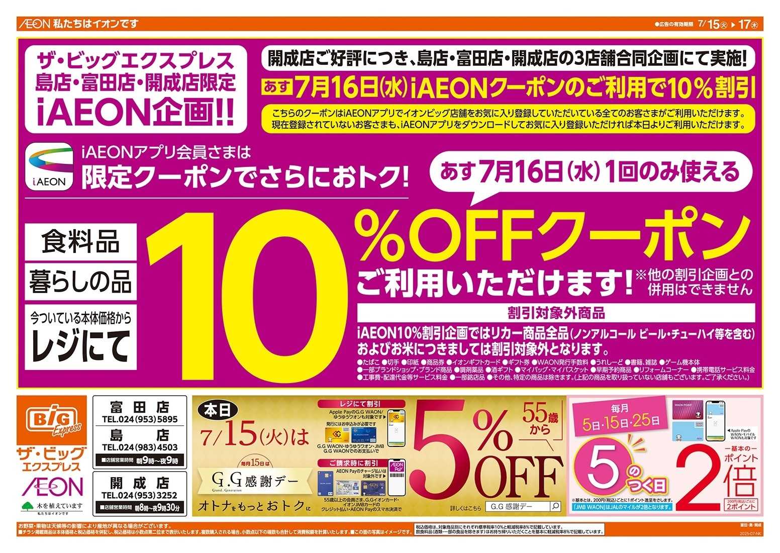 ザ・ビッグエクスプレス 7/15（火）はG.G感謝デー！