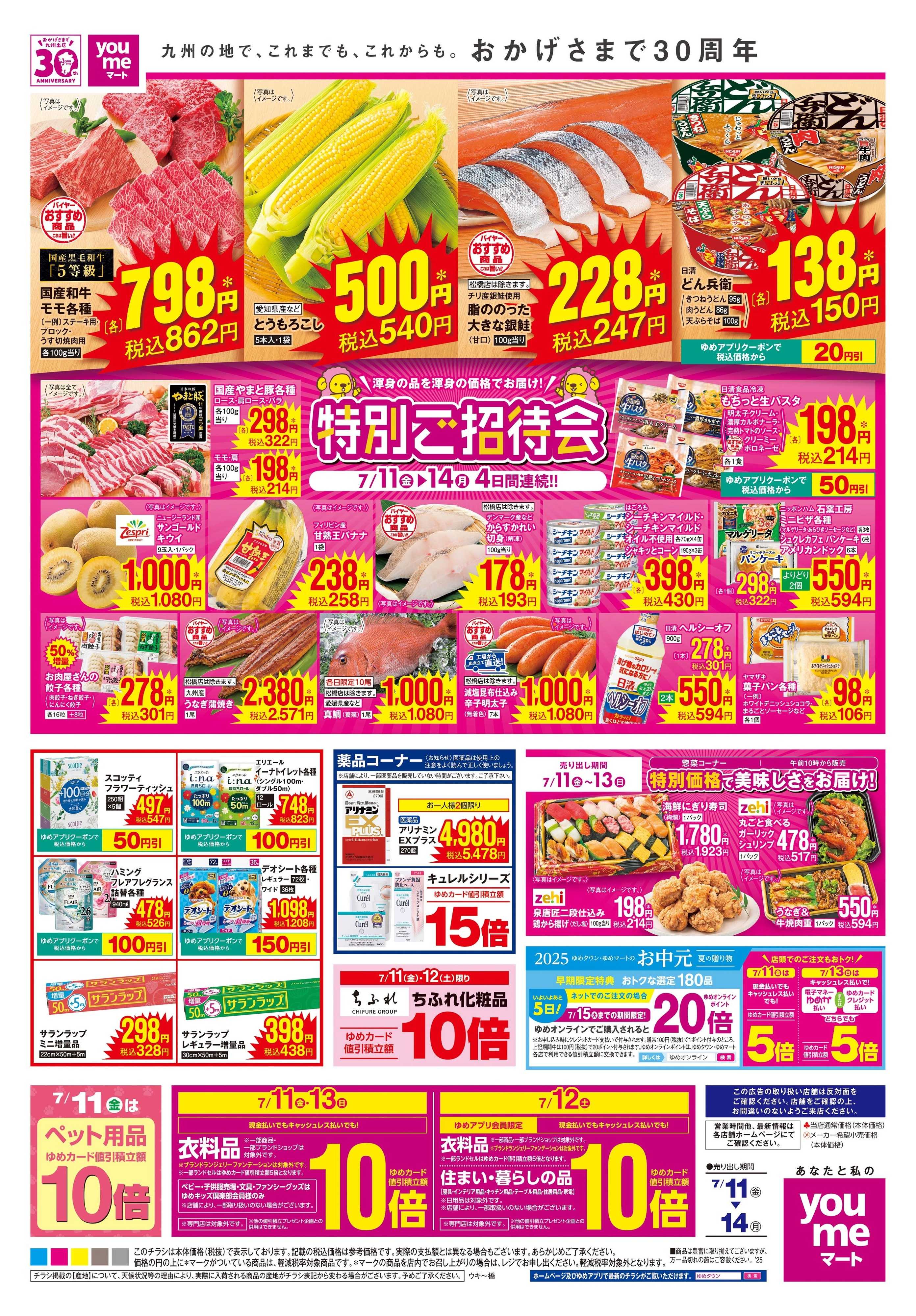 ゆめマート 7/11(金)-7/14(月)