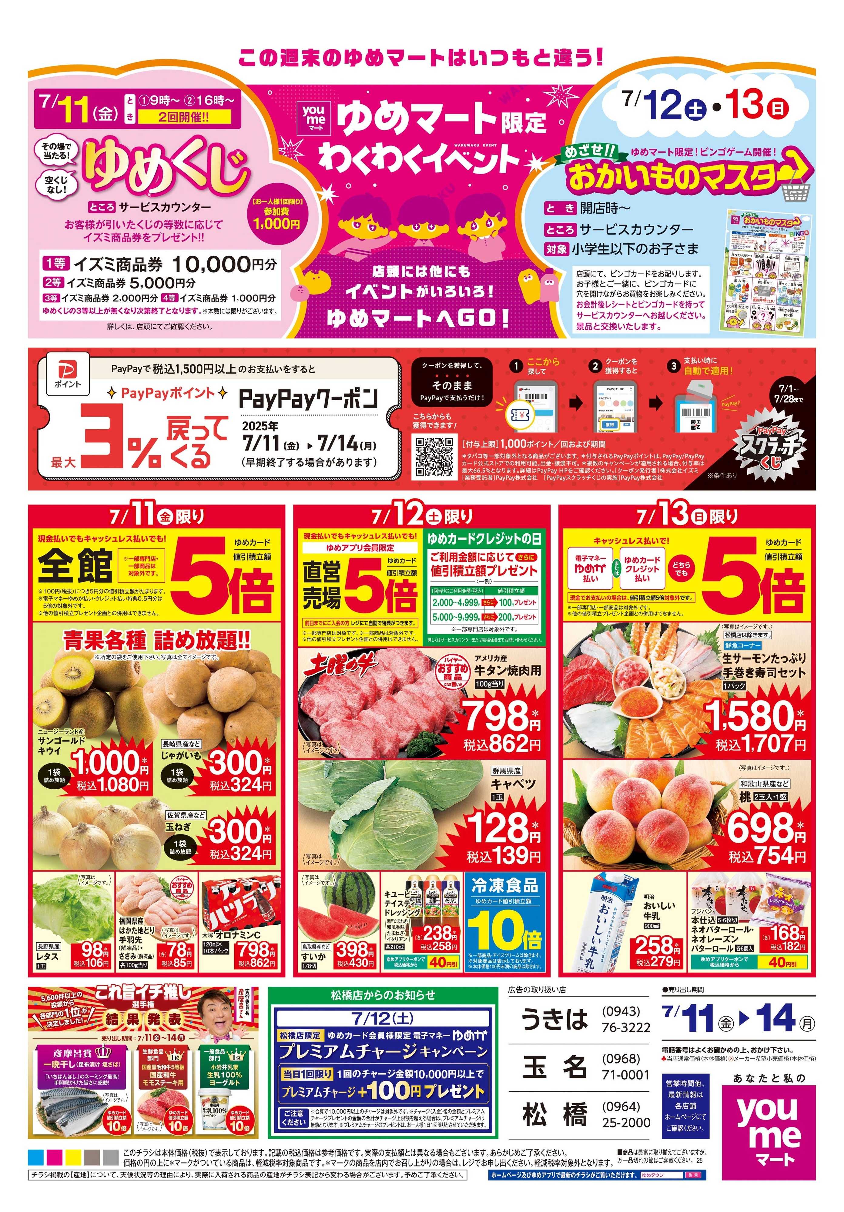 ゆめマート 7/11(金)-7/14(月)