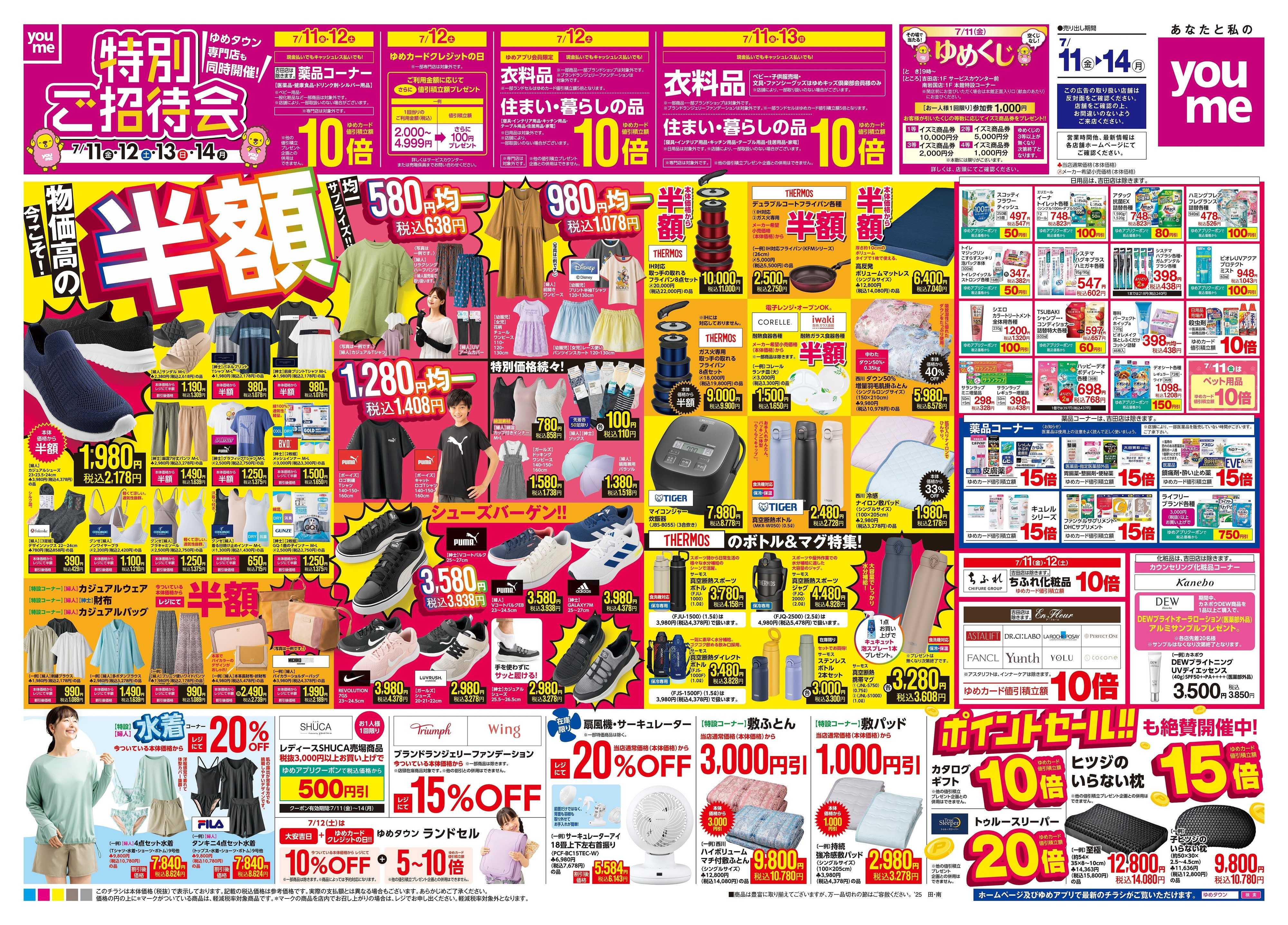 ゆめタウン 7/11(金)-7/14(月)